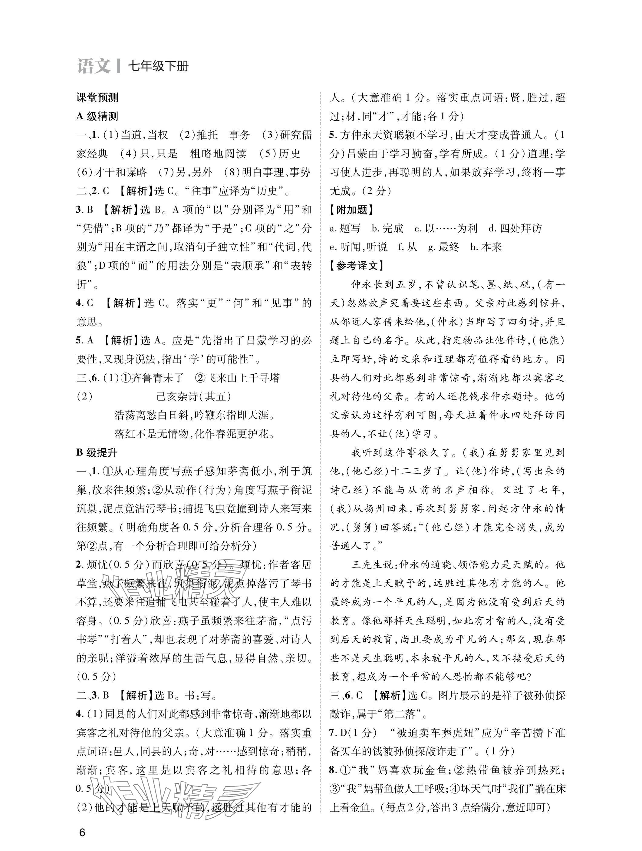 2025年第一學堂七年級語文下冊人教版 參考答案第6頁