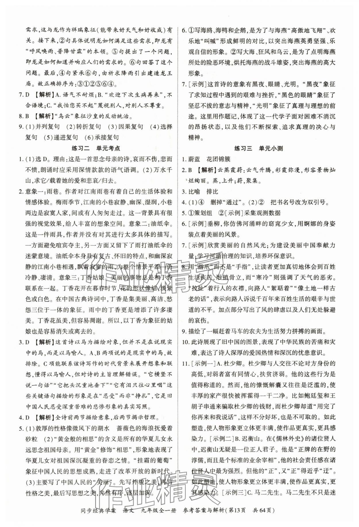 2024年同步經(jīng)典學案九年級語文全一冊人教版深圳專版 第13頁