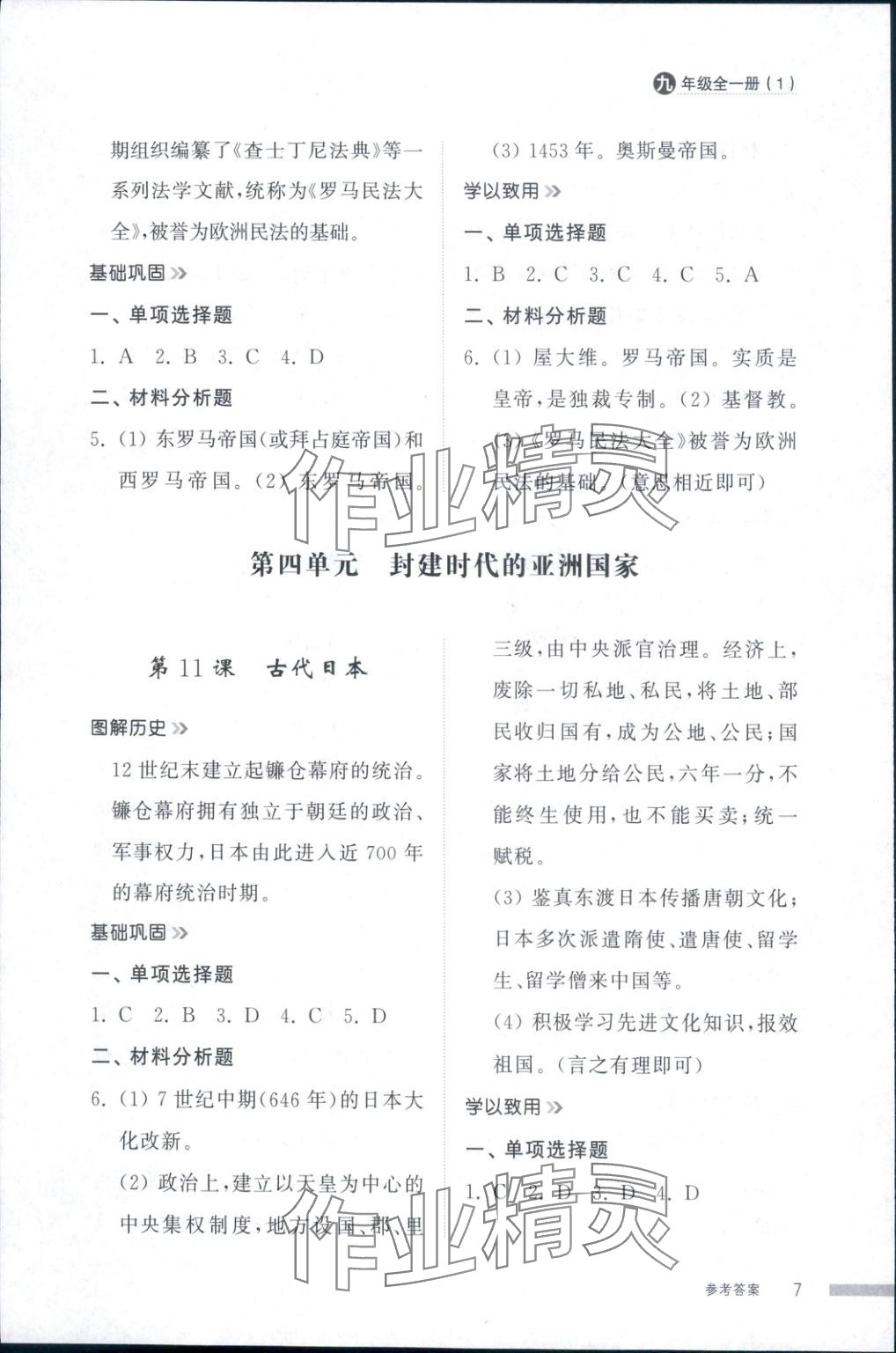 2025年導(dǎo)學(xué)與檢測九年級歷史全一冊人教版1&nbsp;第7頁