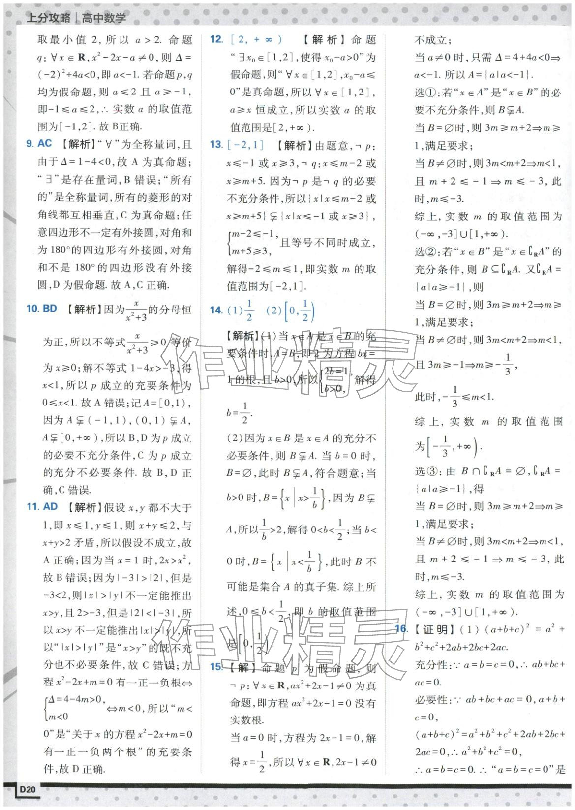 2025年上分攻略高中数学必修第一册苏教版&nbsp;第20页