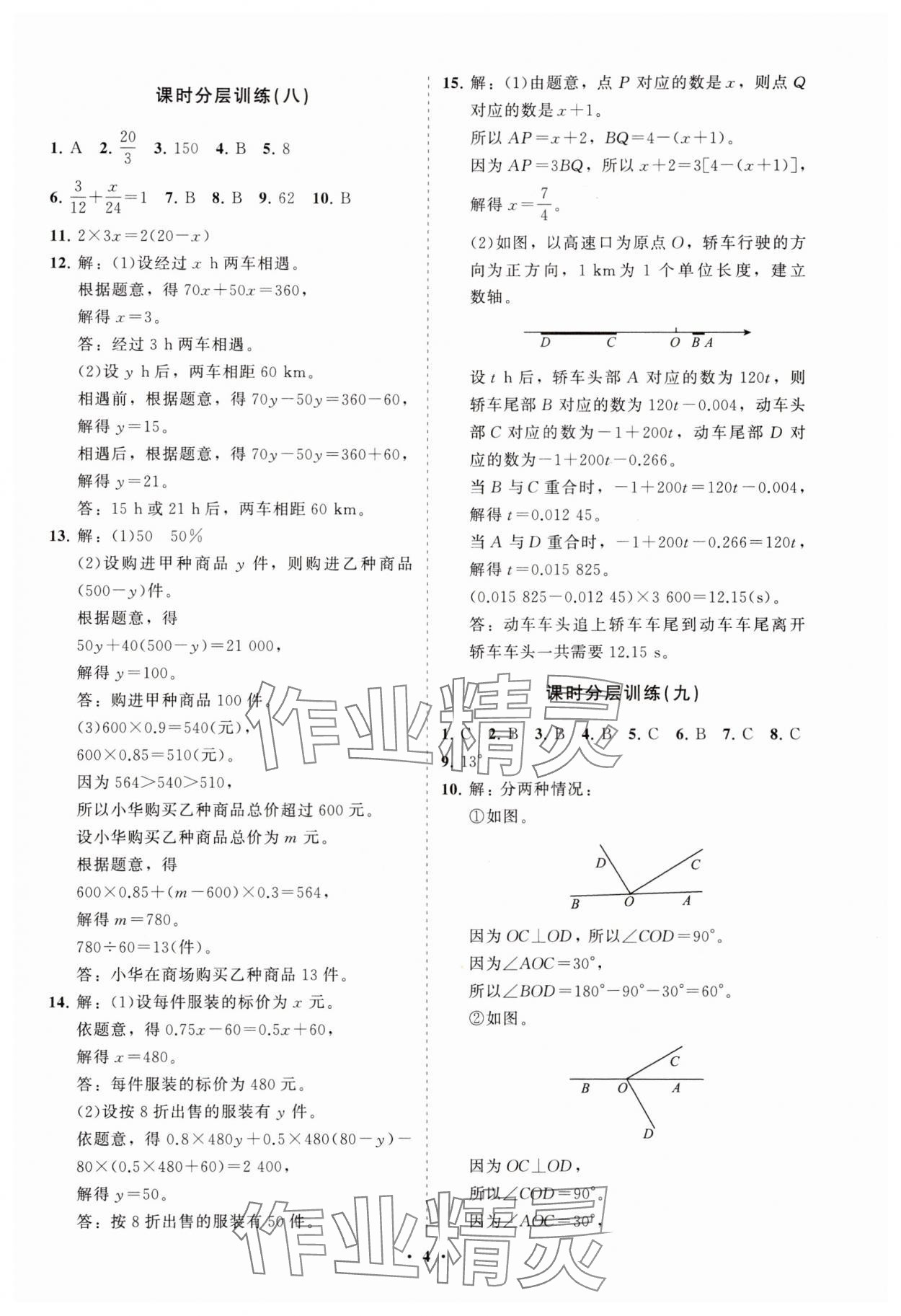 2025年同步練習冊分層卷六年級數(shù)學下冊魯教版54制 參考答案第4頁