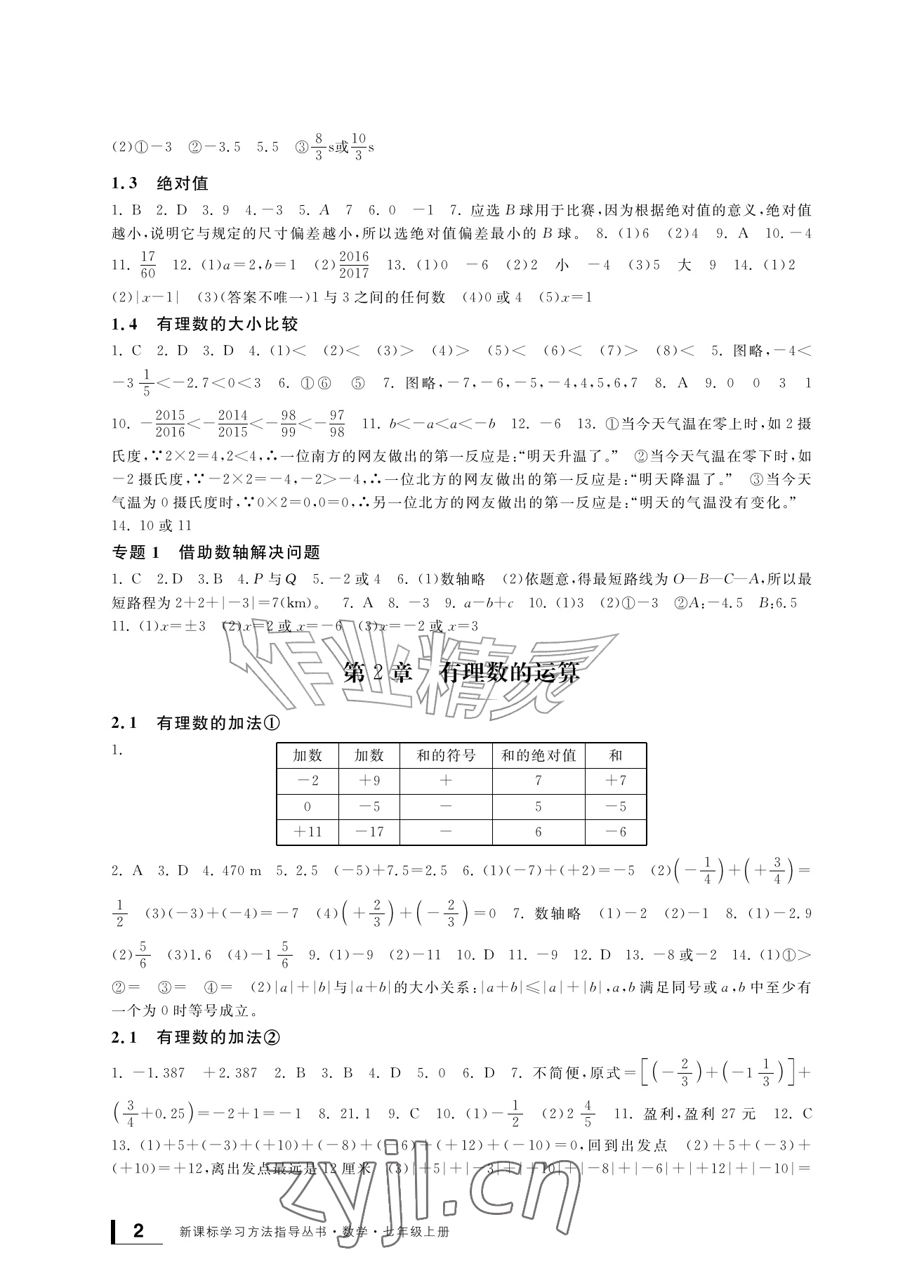 2026年新课标学习方法指导丛书七年级数学上册浙教版&nbsp;参考答案第2页