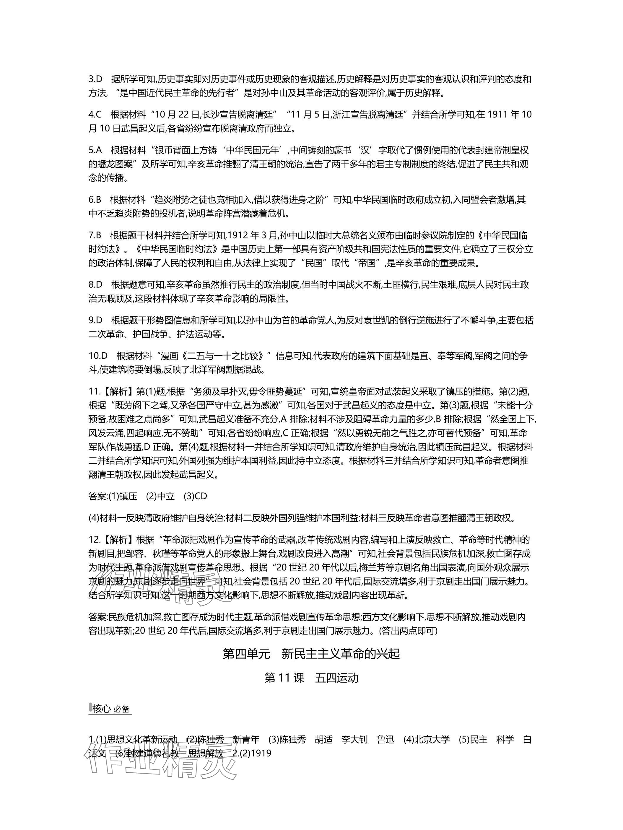 2025年世纪金榜百练百胜八年级历史上册人教版湖北专版 参考答案第15页