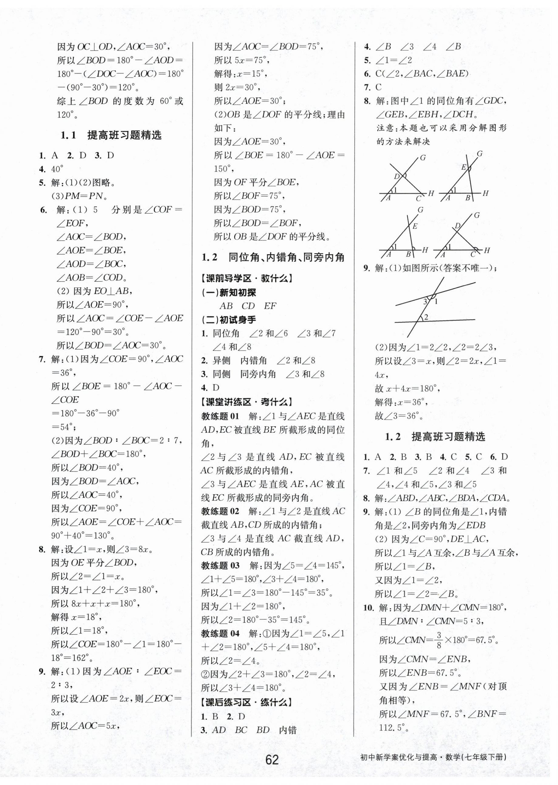 2026年初中新学案优化与提高七年级数学下册浙教版&nbsp;第2页