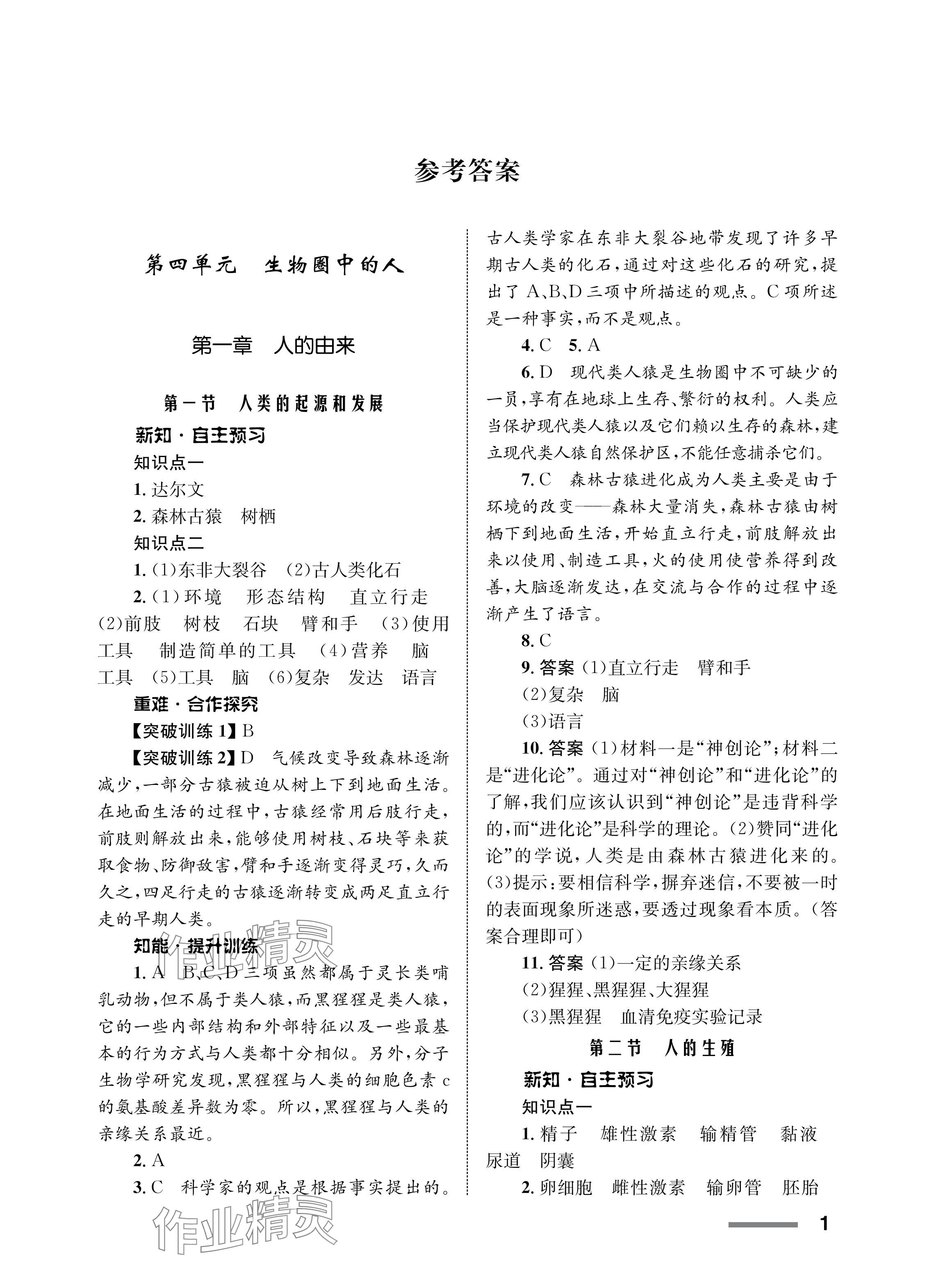 2024年配套綜合練習(xí)甘肅七年級(jí)生物下冊(cè)人教版 參考答案第1頁(yè)