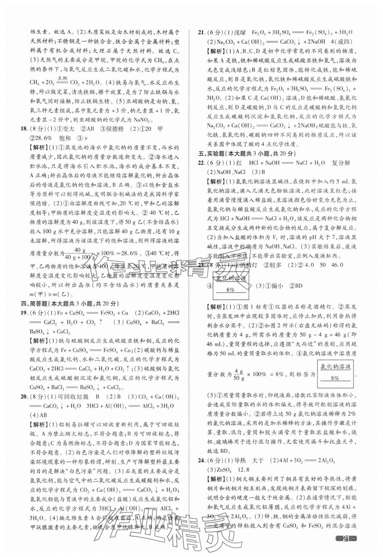 2025年中考1號化學天津專版 參考答案第21頁