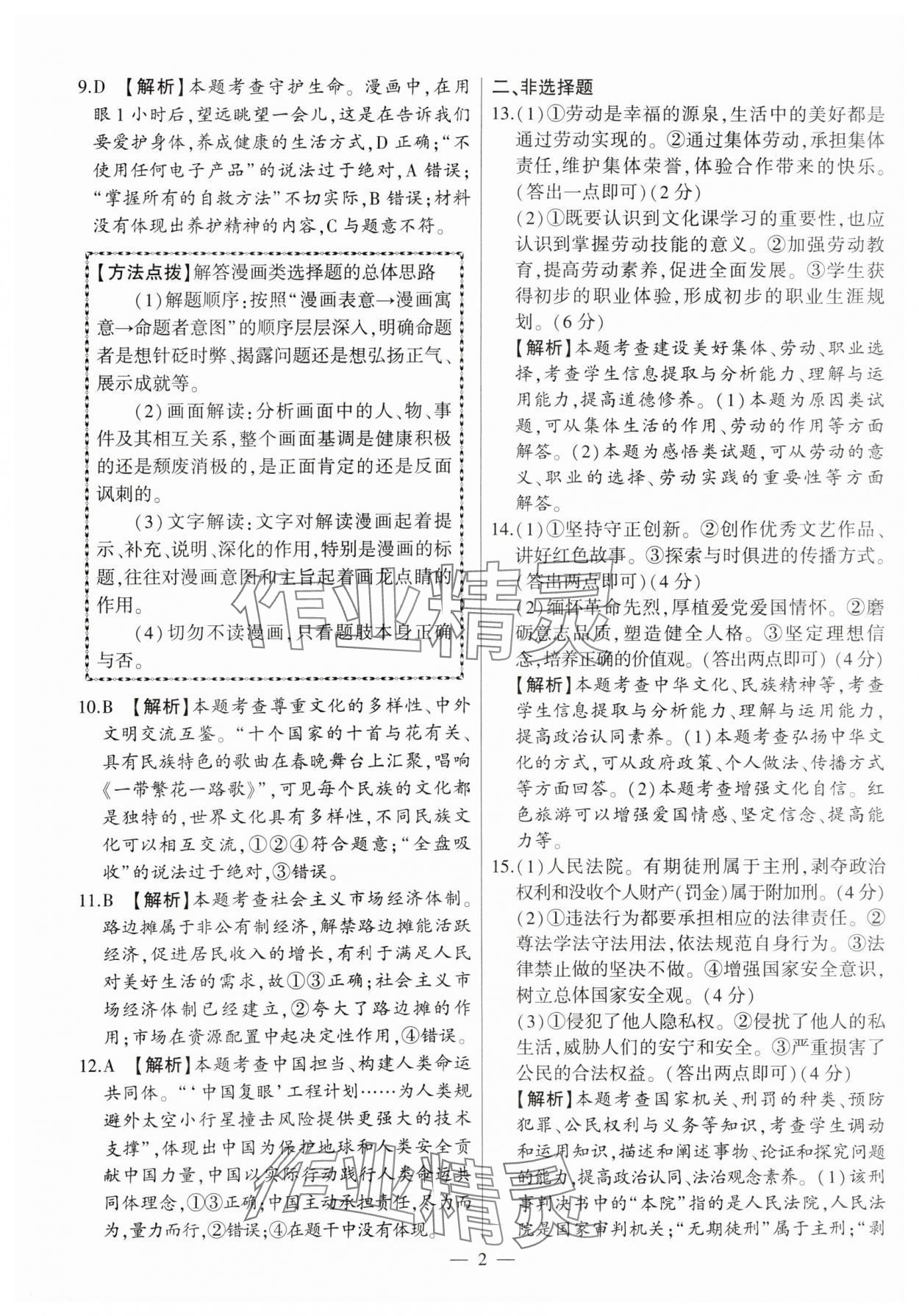 2024年秒杀中考九年级道德与法治安徽专版 第2页