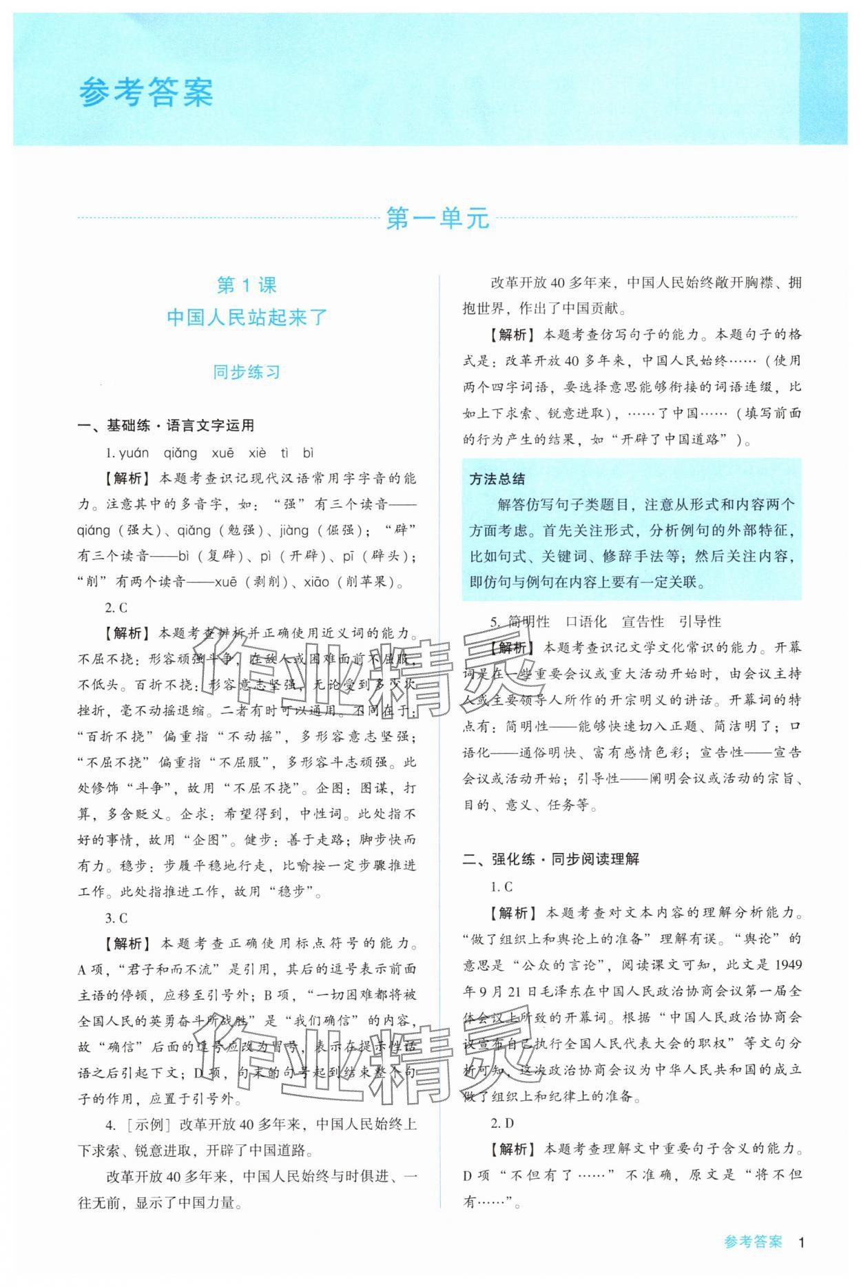 2025年同步解析與測評陜西人民教育出版社高中語文選擇性必修上冊人教版 第1頁