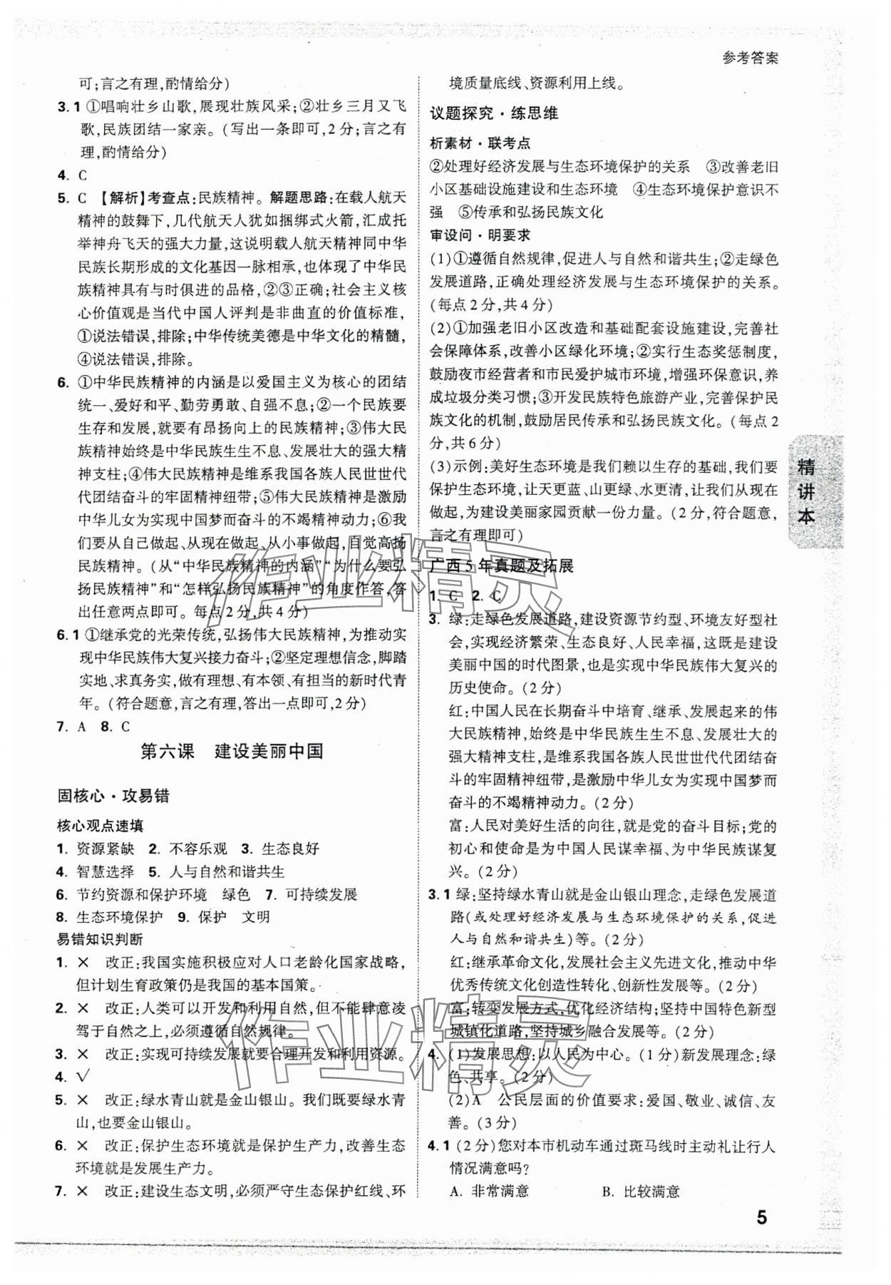 2025年萬唯中考試題研究道德與法治廣西專版 參考答案第5頁