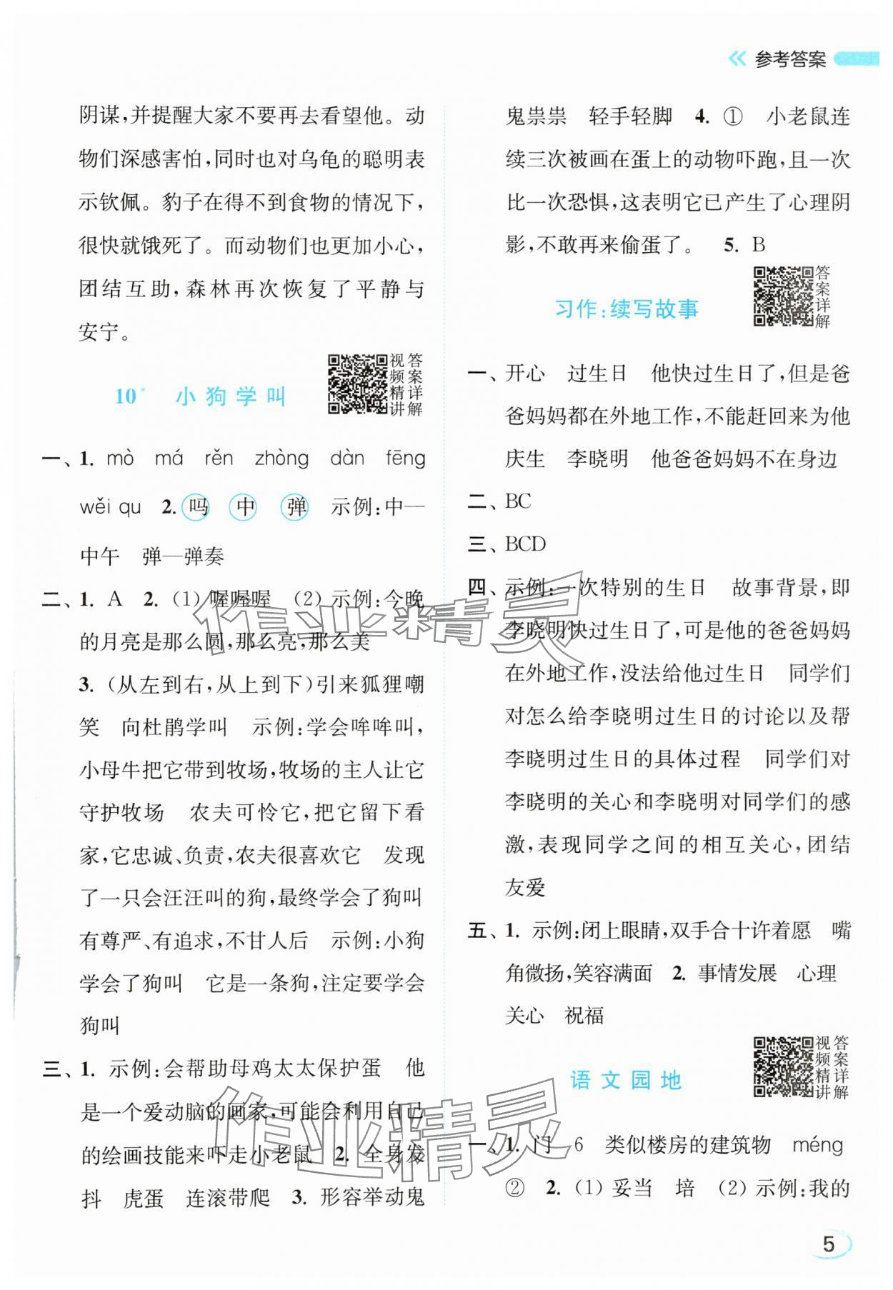 2025年亮点给力新情境素养练三年级语文上册人教版浙江专版&nbsp;第5页