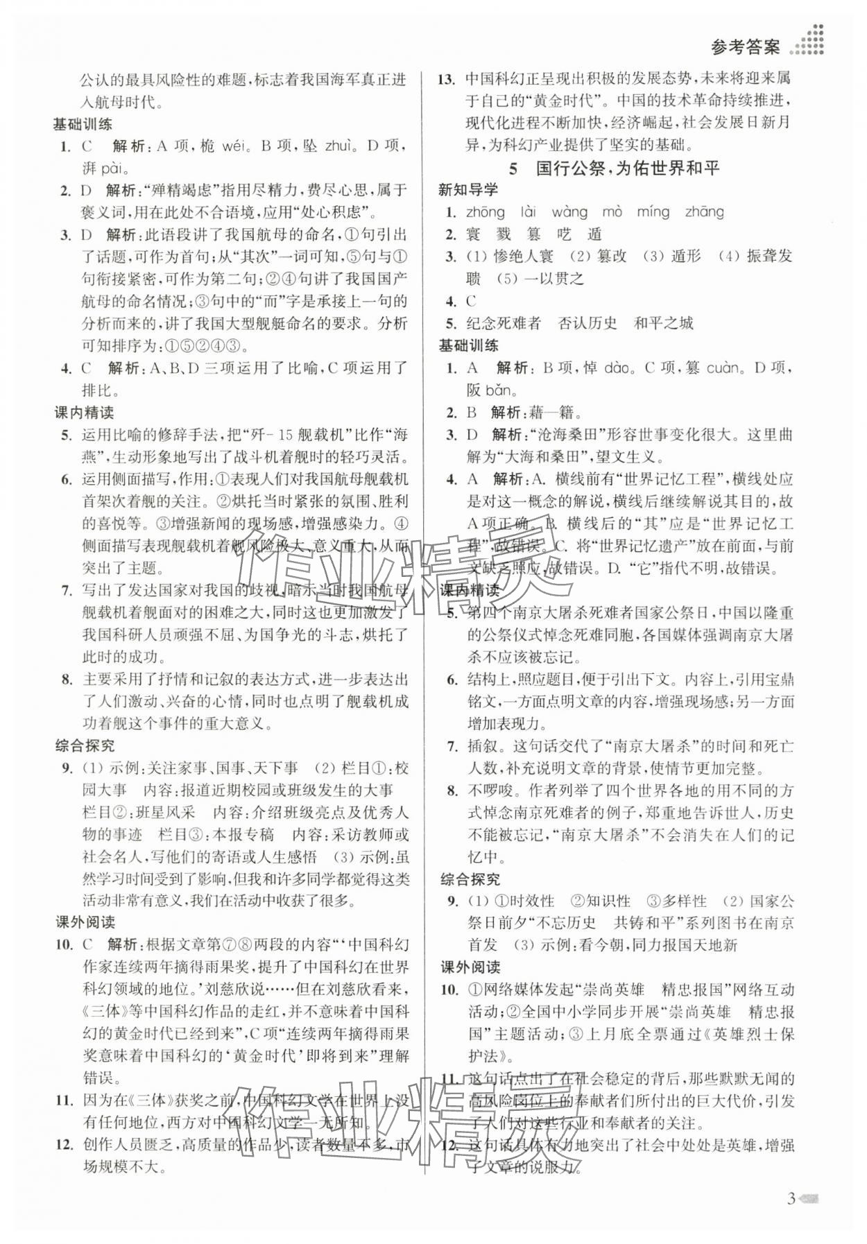 2024年創(chuàng)新課時作業(yè)本八年級語文上冊人教版 第3頁