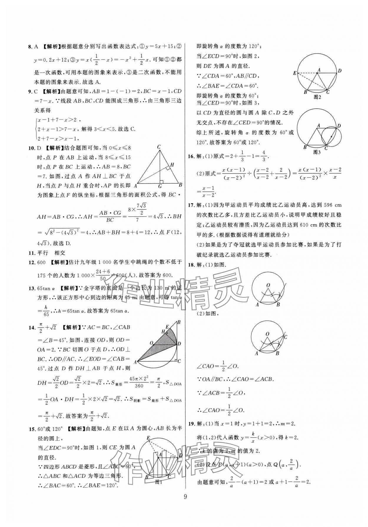 2025年金榜名題中考必刷卷數(shù)學(xué)河南專版 參考答案第9頁(yè)