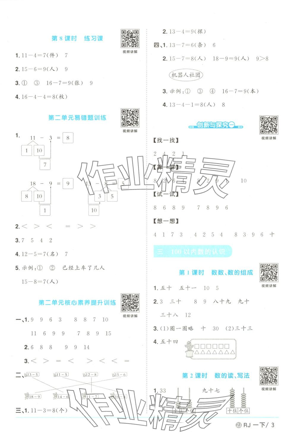 2025年陽光同學(xué)課時(shí)全優(yōu)訓(xùn)練一年級(jí)數(shù)學(xué)下冊(cè)人教版 第3頁