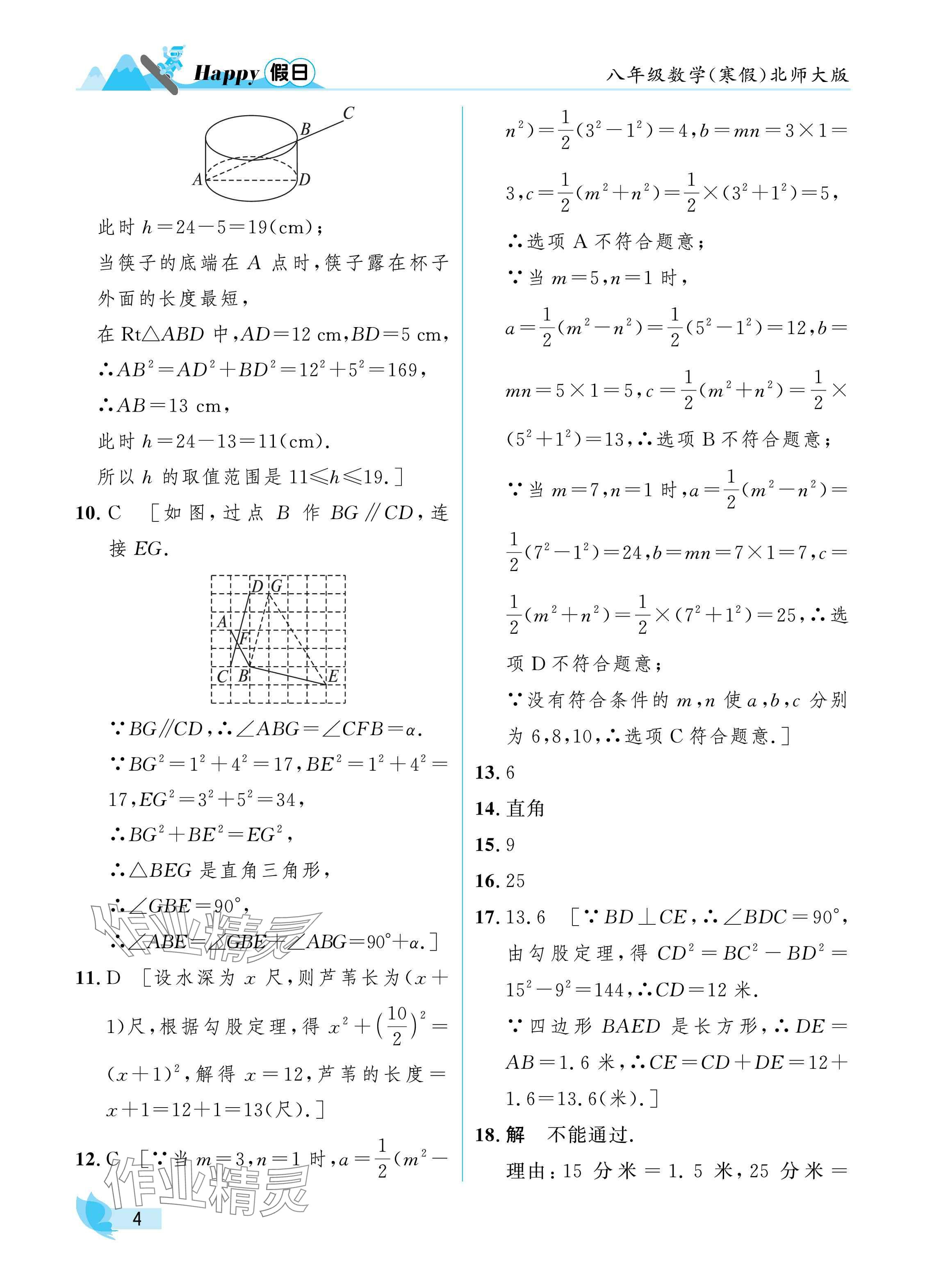 2025年寒假Happy假日八年级数学北师大版 参考答案第4页