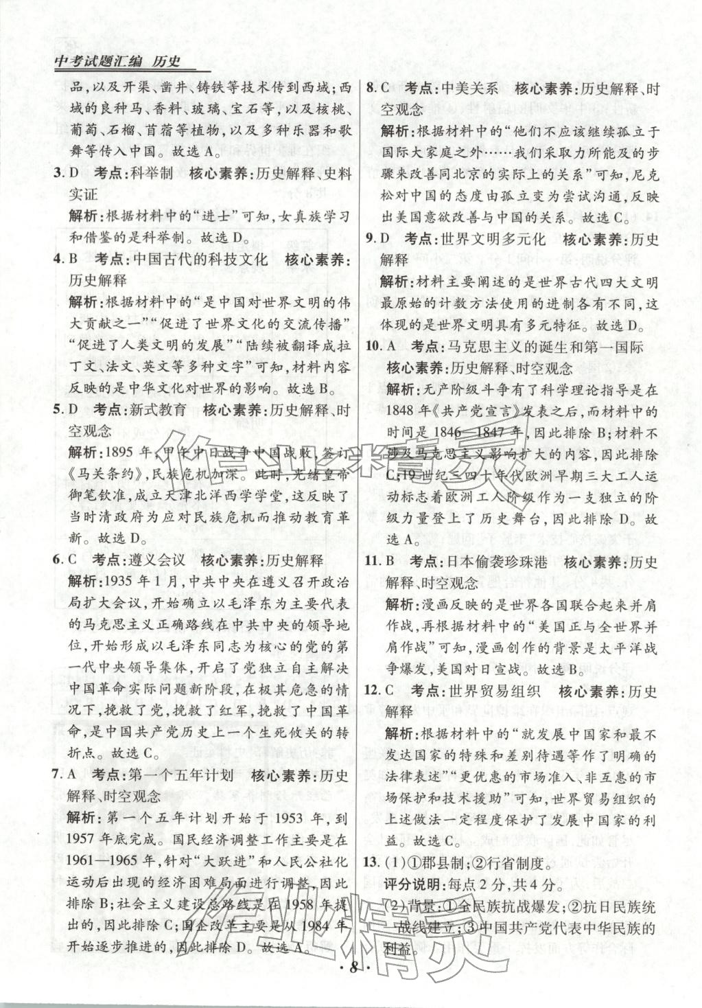 2025年授之以渔中考试题汇编历史河北专版 第8页
