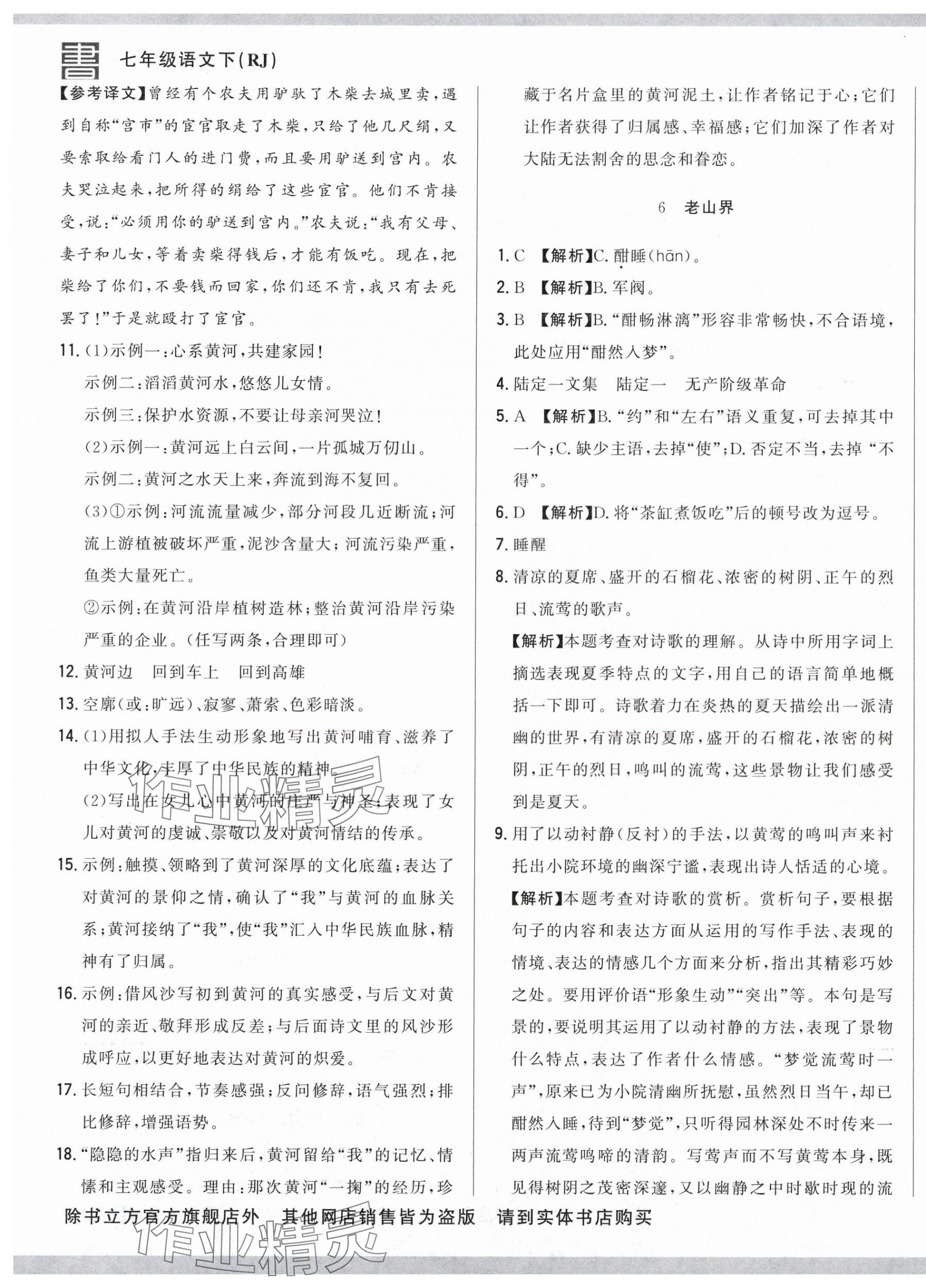2025年名校調研跟蹤測試卷七年級語文下冊人教版 參考答案第9頁