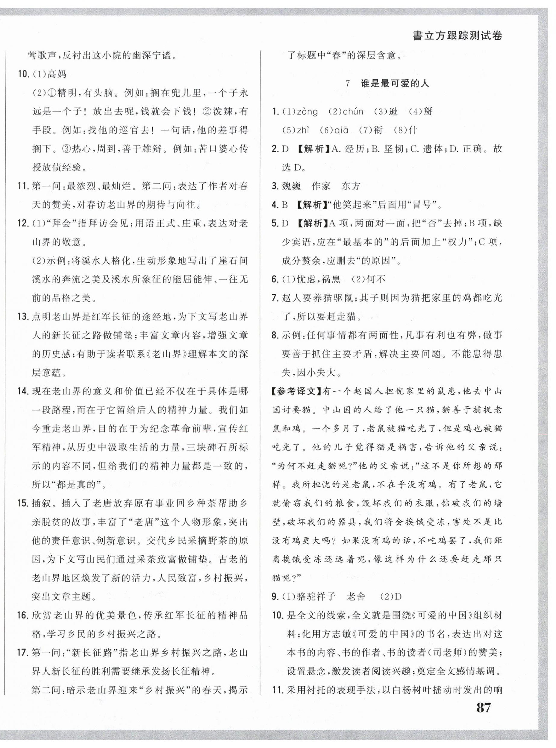 2025年名校調研跟蹤測試卷七年級語文下冊人教版 參考答案第10頁