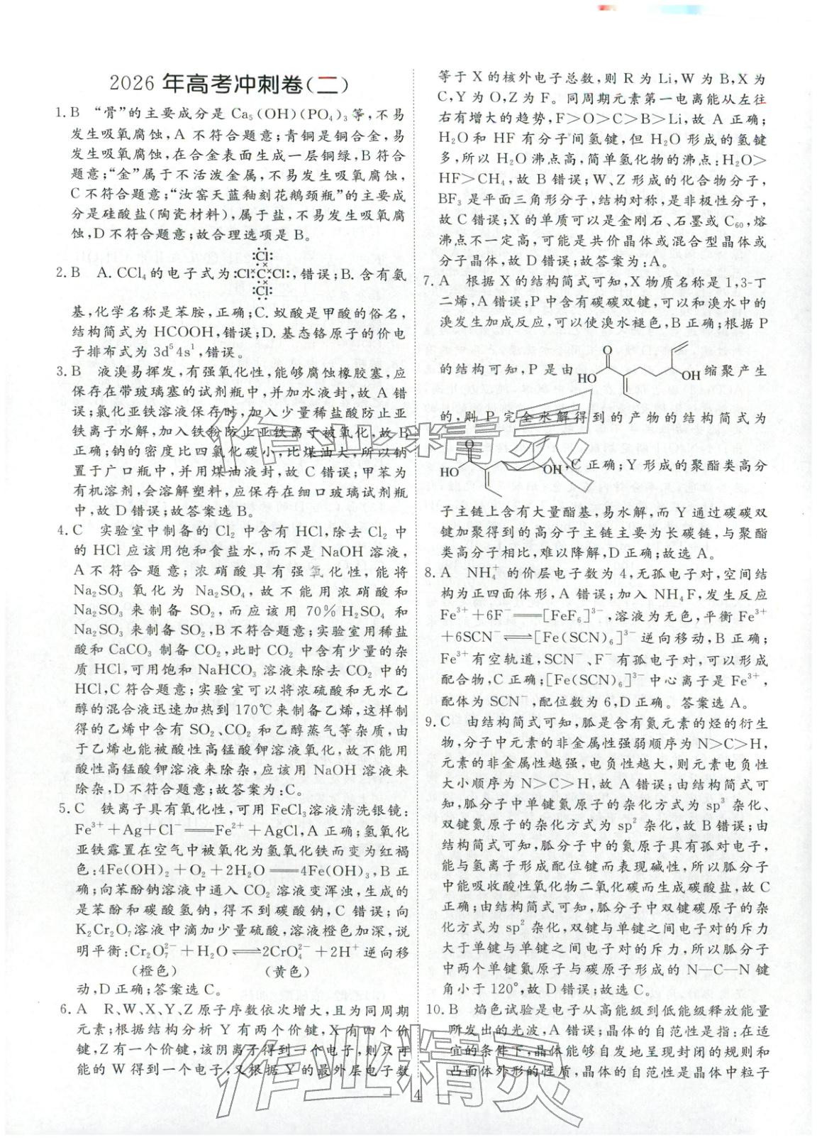 2026年金牌考卷高中化學(xué)&nbsp;第4頁(yè)