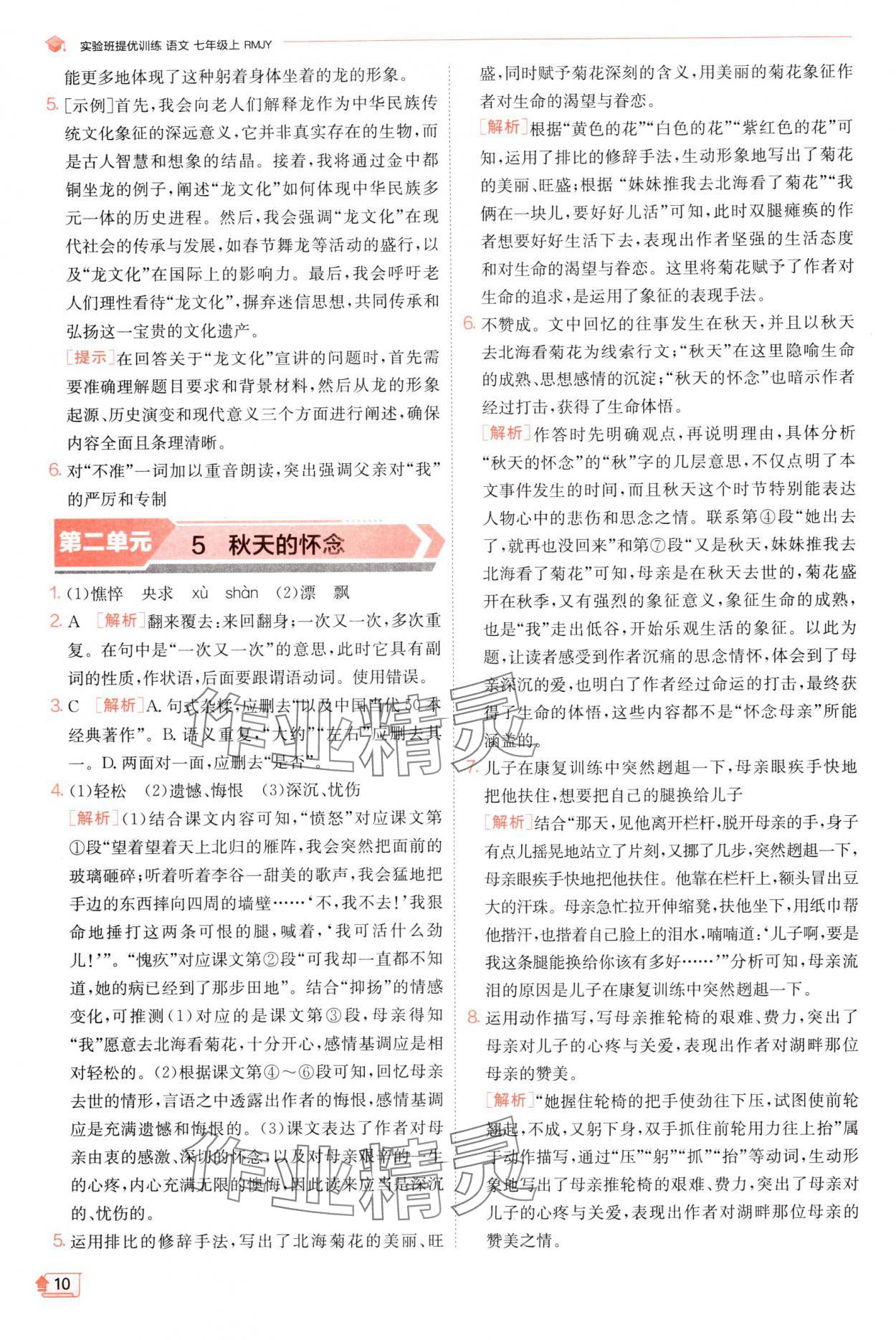 2024年實驗班提優(yōu)訓(xùn)練七年級語文上冊人教版 參考答案第10頁