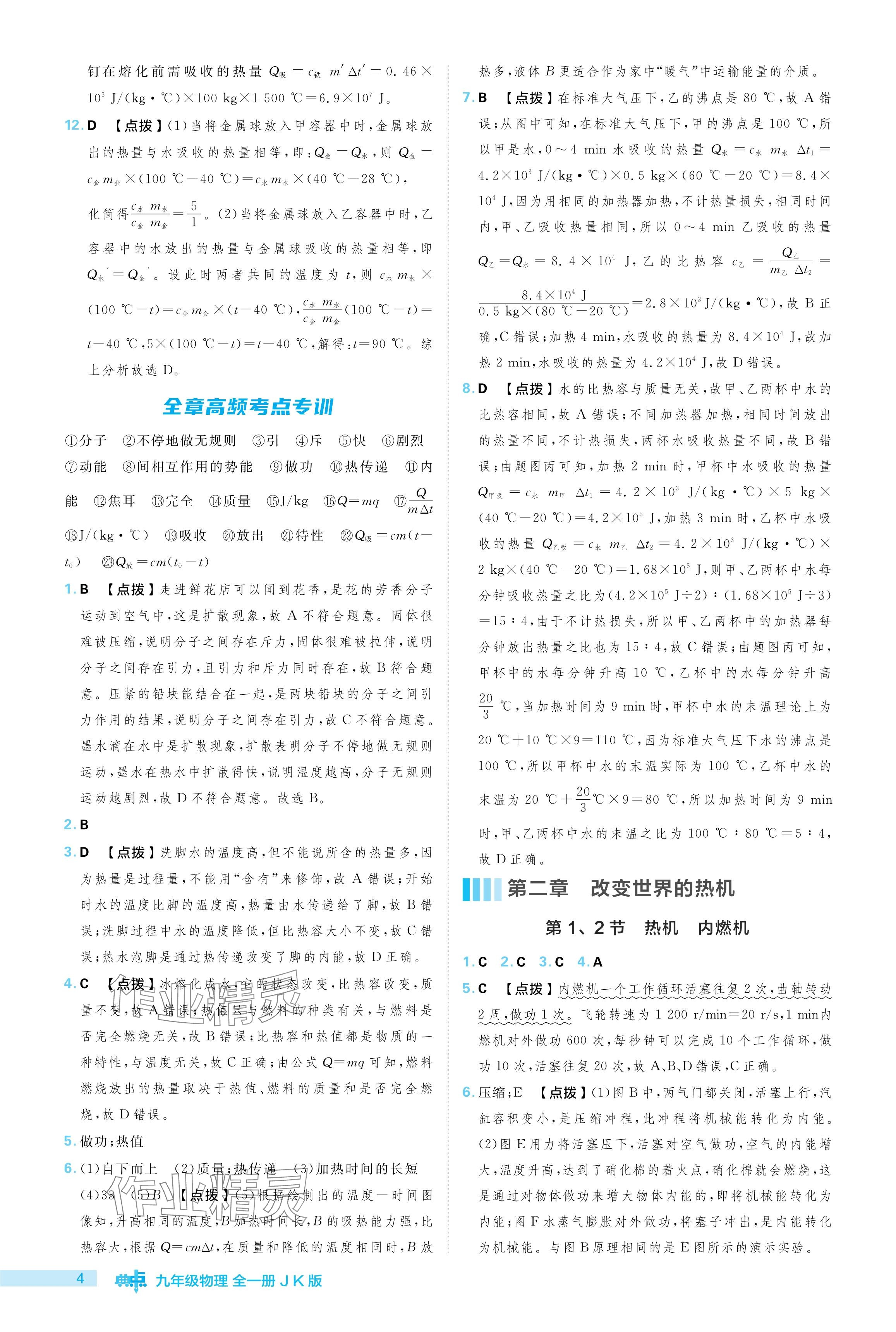 2024年綜合應(yīng)用創(chuàng)新題典中點(diǎn)九年級(jí)物理全一冊(cè)教科版 參考答案第4頁(yè)