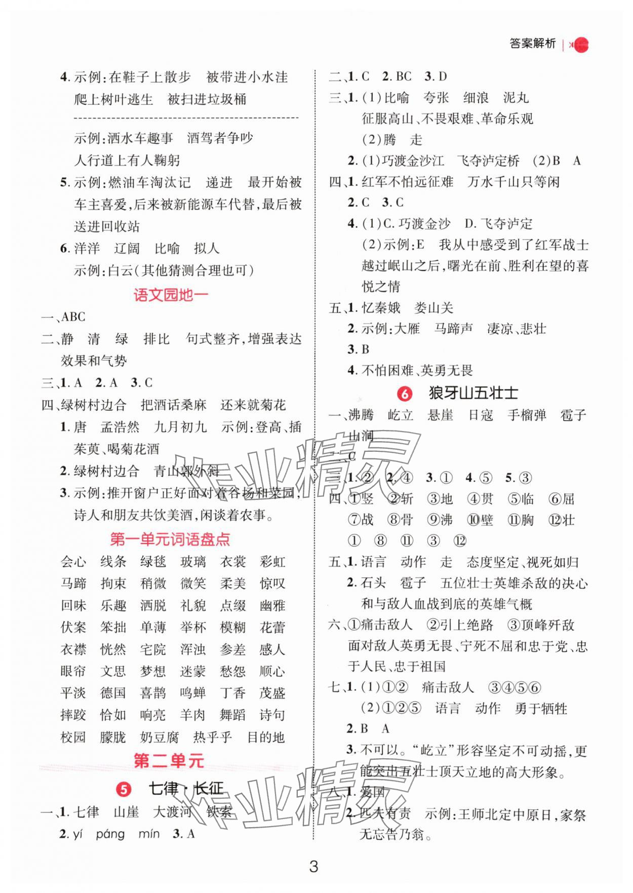 2024年細解巧練六年級語文上冊人教版 參考答案第3頁