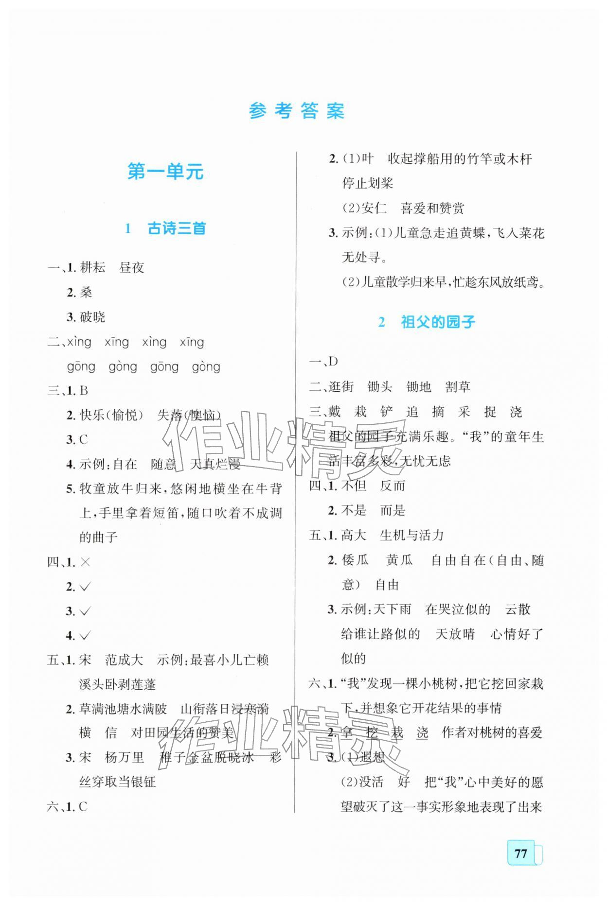 2026年同步全效学案五年级语文下册人教版&nbsp;第1页