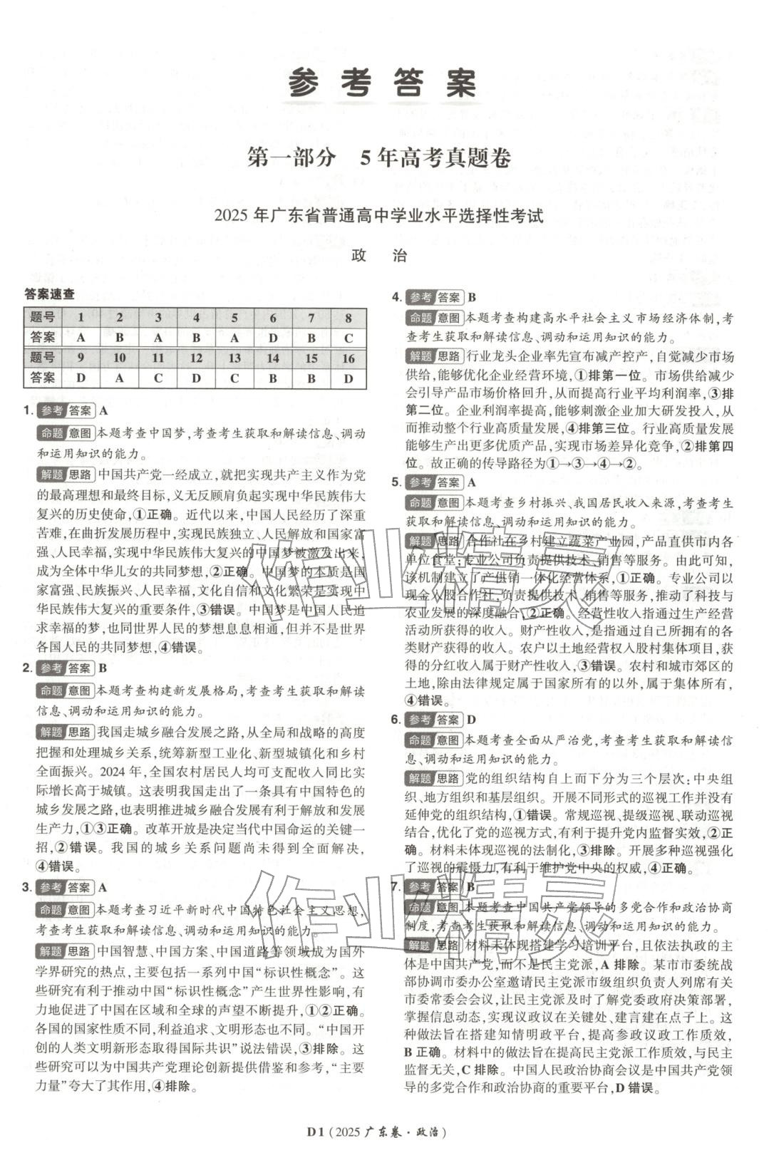 2026年新高考5年真题道德与法治广东专版 第1页