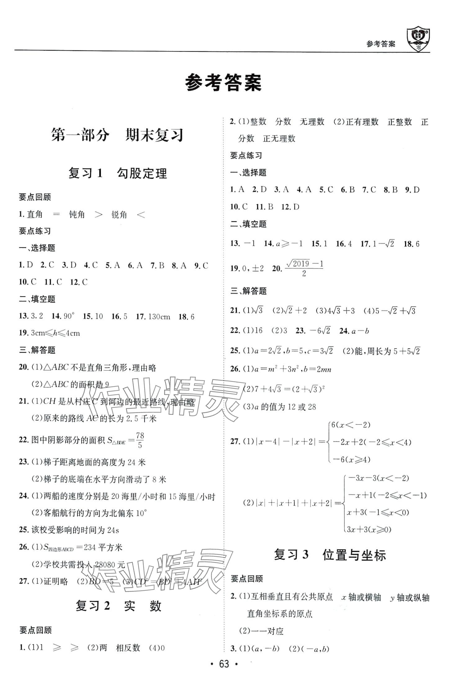 2024年假期成才路八年级数学北师大版 第1页