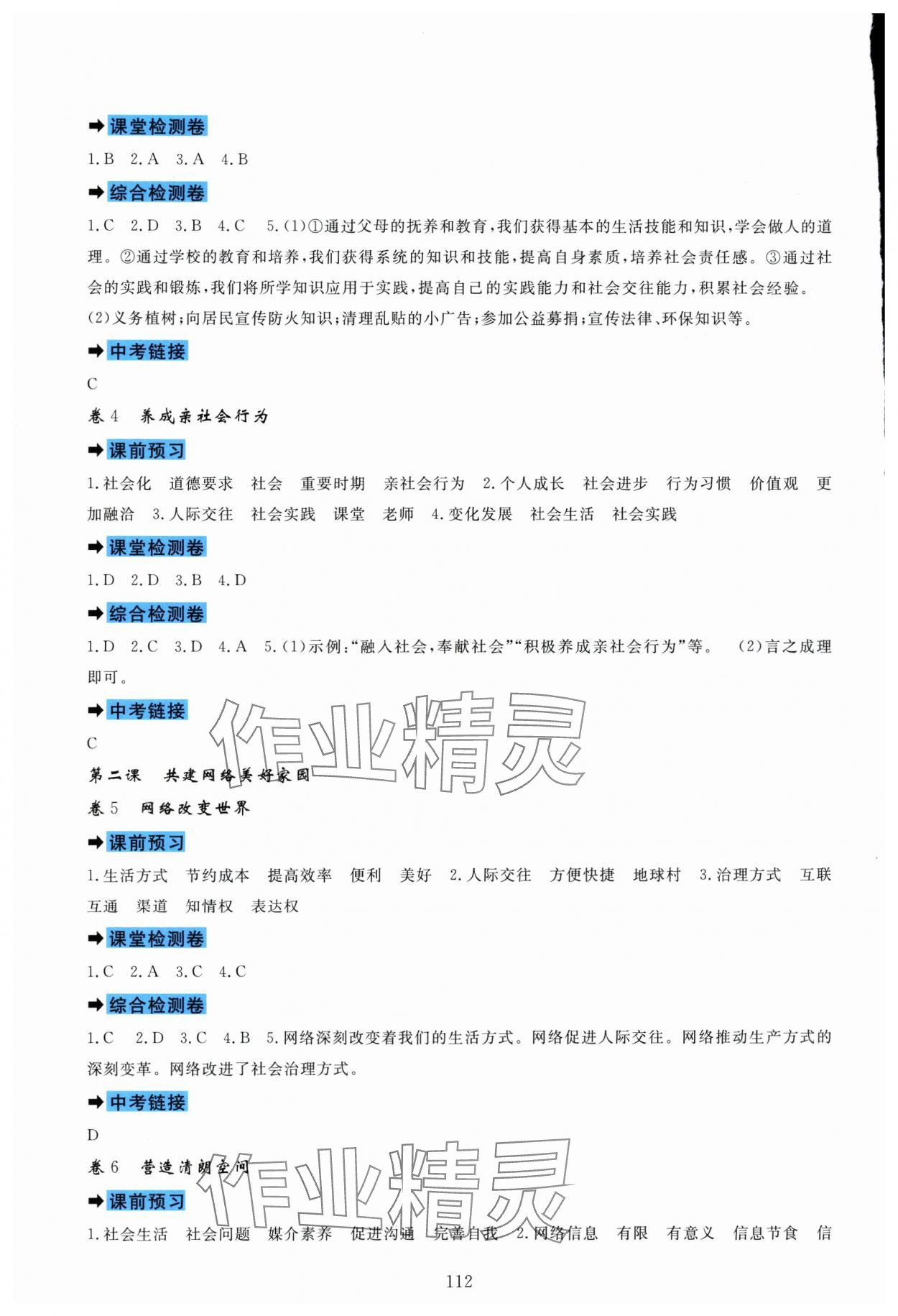 2025年课堂达标测试八年级道德与法治上册人教版 第2页