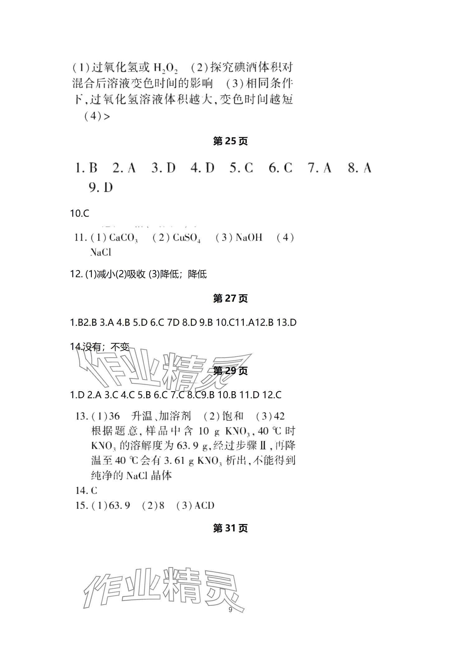 2025年贏在中考西南大學出版社化學下冊人教版重慶專版 參考答案第9頁