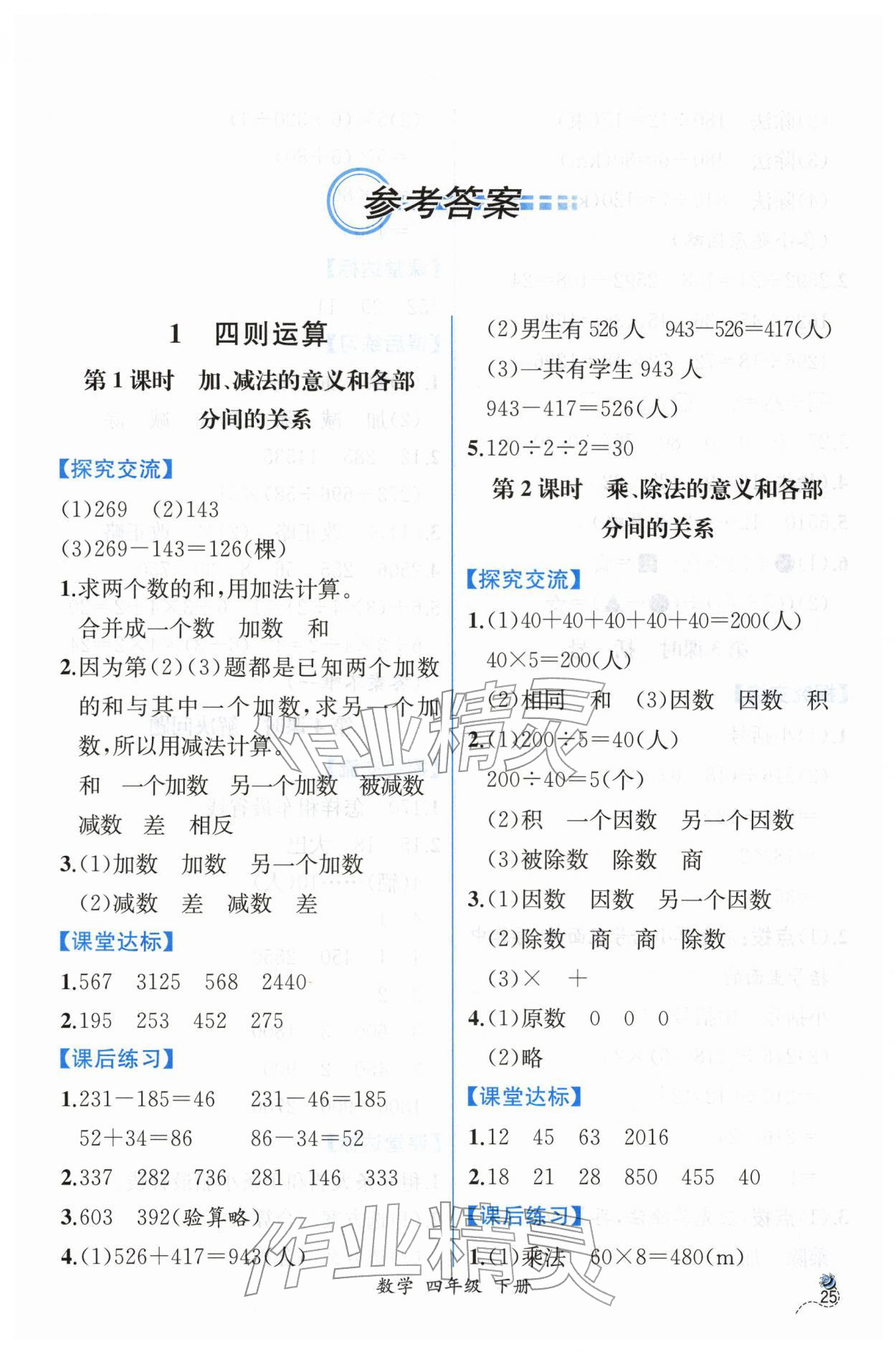 2026年课时练人民教育出版社四年级数学下册人教版&nbsp;第1页