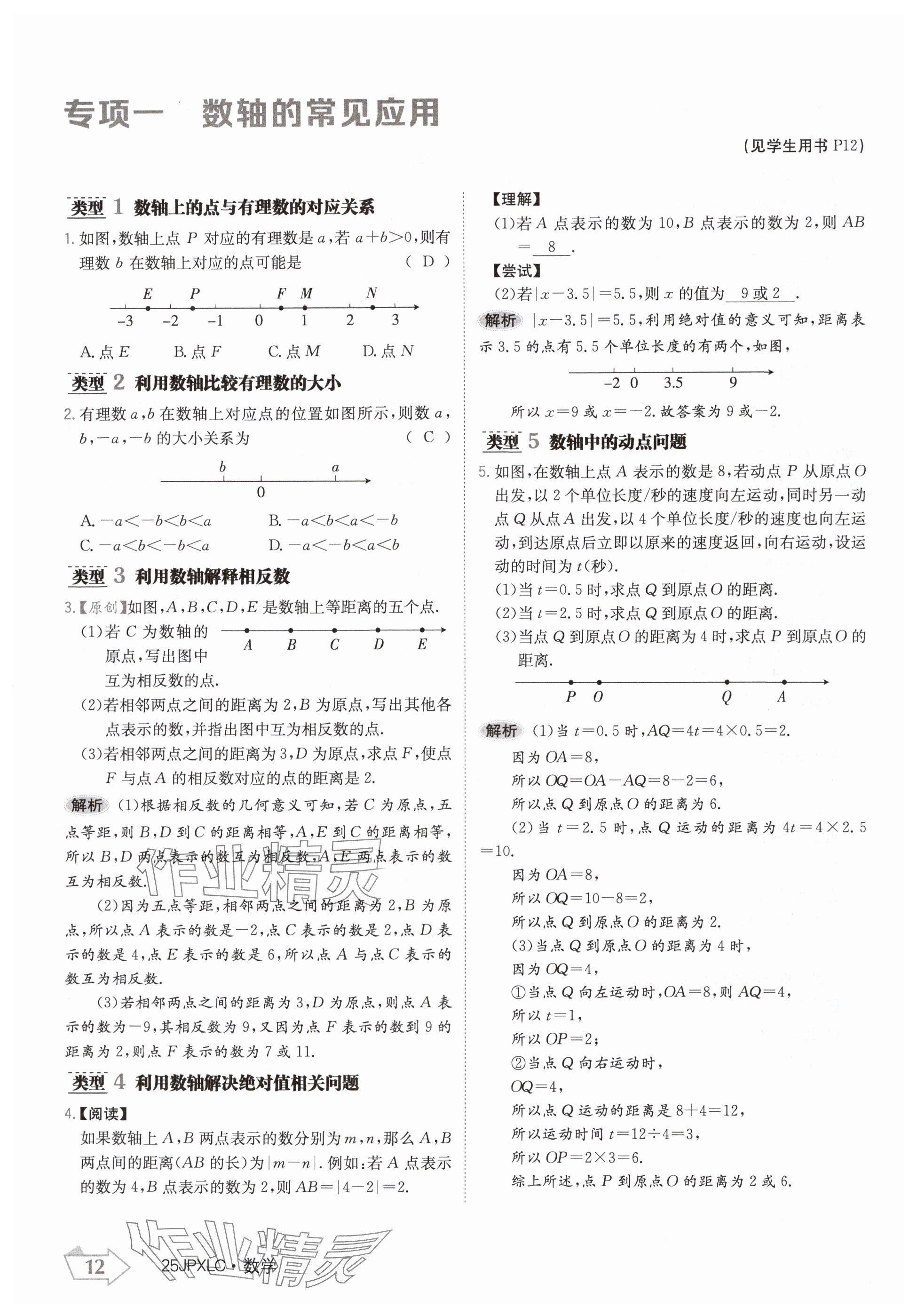 2024年金牌學(xué)練測七年級數(shù)學(xué)上冊人教版 參考答案第12頁