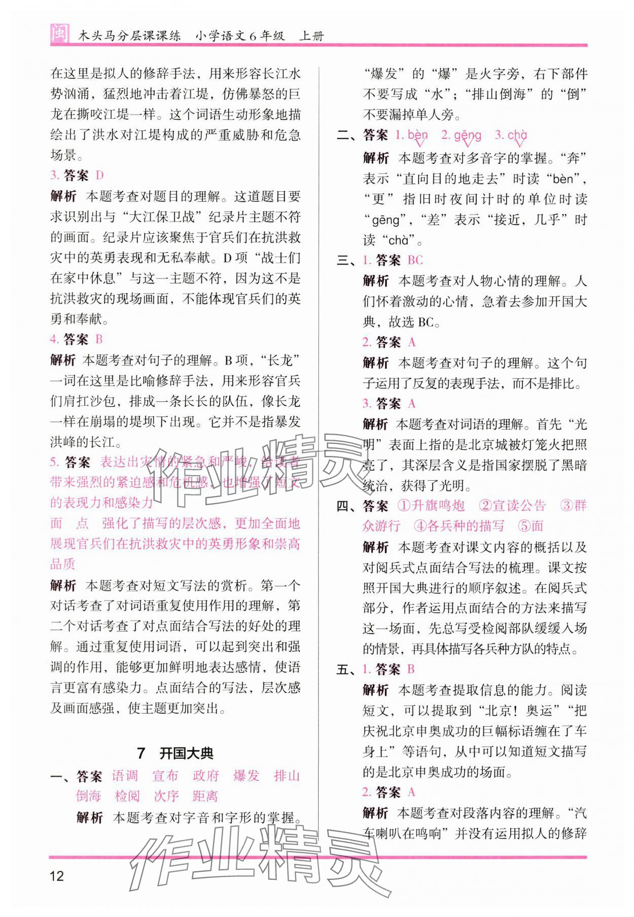 2024年木頭馬分層課課練六年級(jí)語(yǔ)文上冊(cè)人教版福建專版 參考答案第12頁(yè)