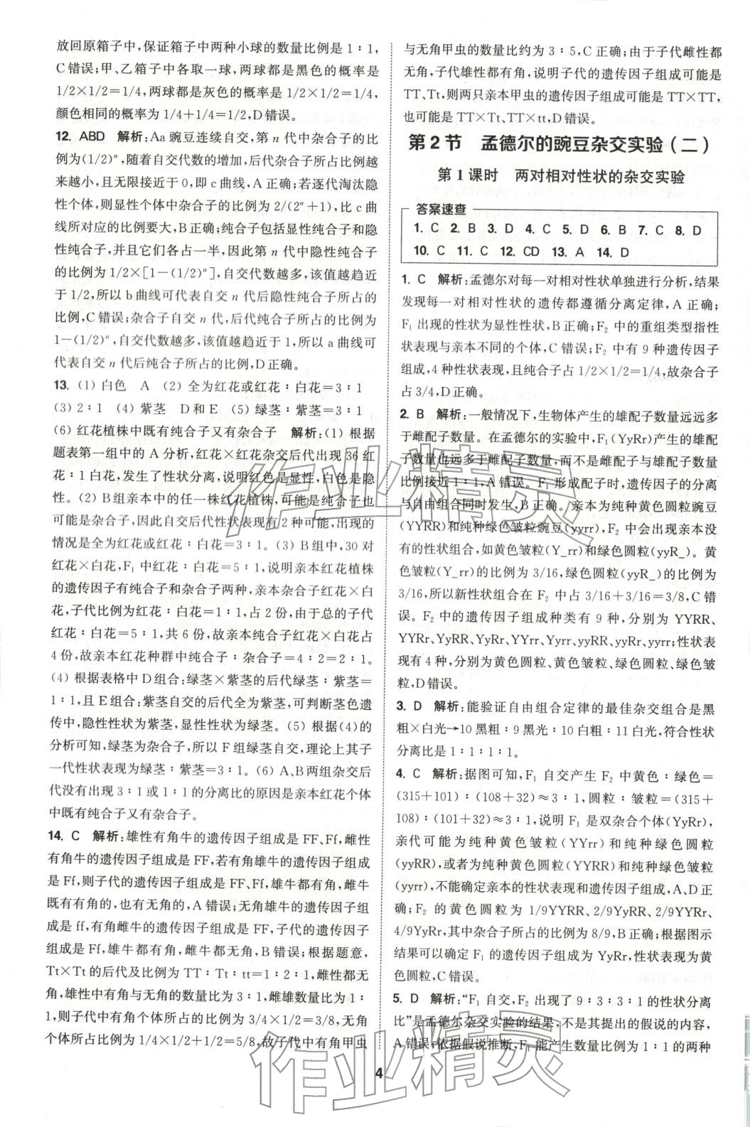 2025年通成学典课时作业本高中生物必修第二册人教版&nbsp;第4页