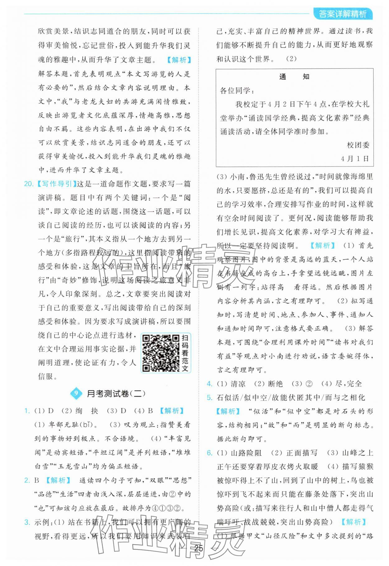 2024年亮點(diǎn)給力全優(yōu)卷霸八年級(jí)語(yǔ)文下冊(cè)人教版 第25頁(yè)