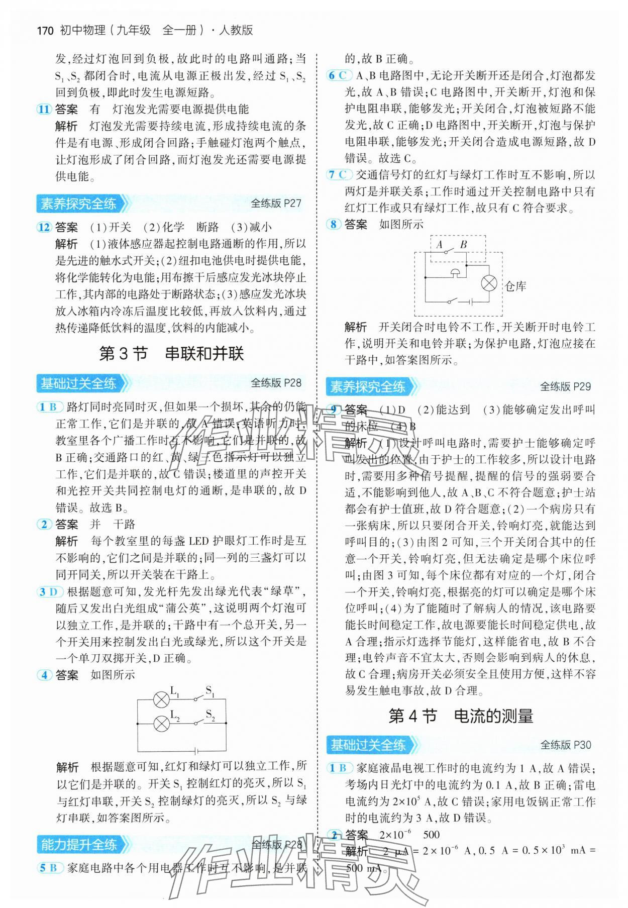 2024年5年中考3年模擬九年級物理全一冊人教版 參考答案第12頁