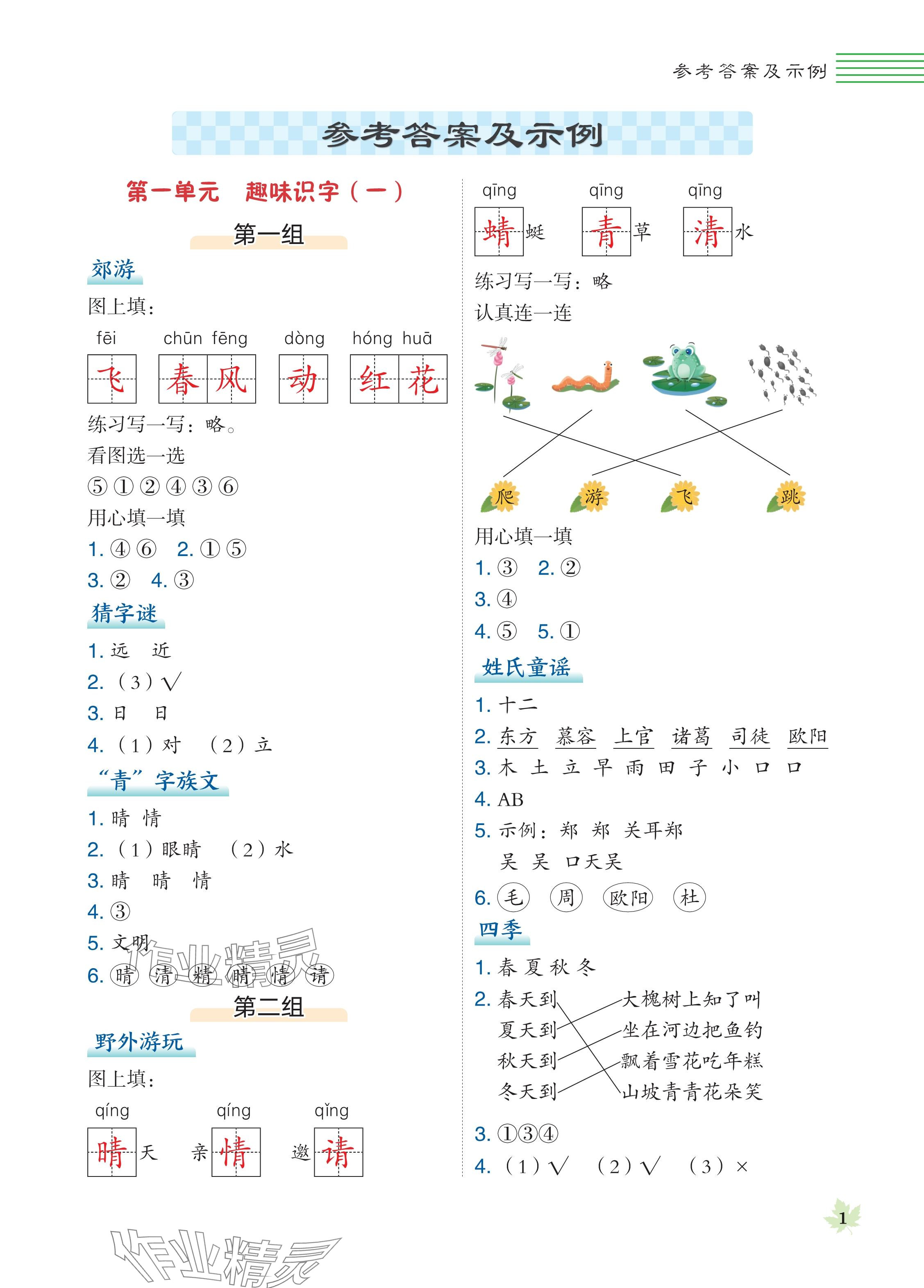 2024年魔卡閱讀目標(biāo)訓(xùn)練法一年級語文下冊人教版 參考答案第1頁