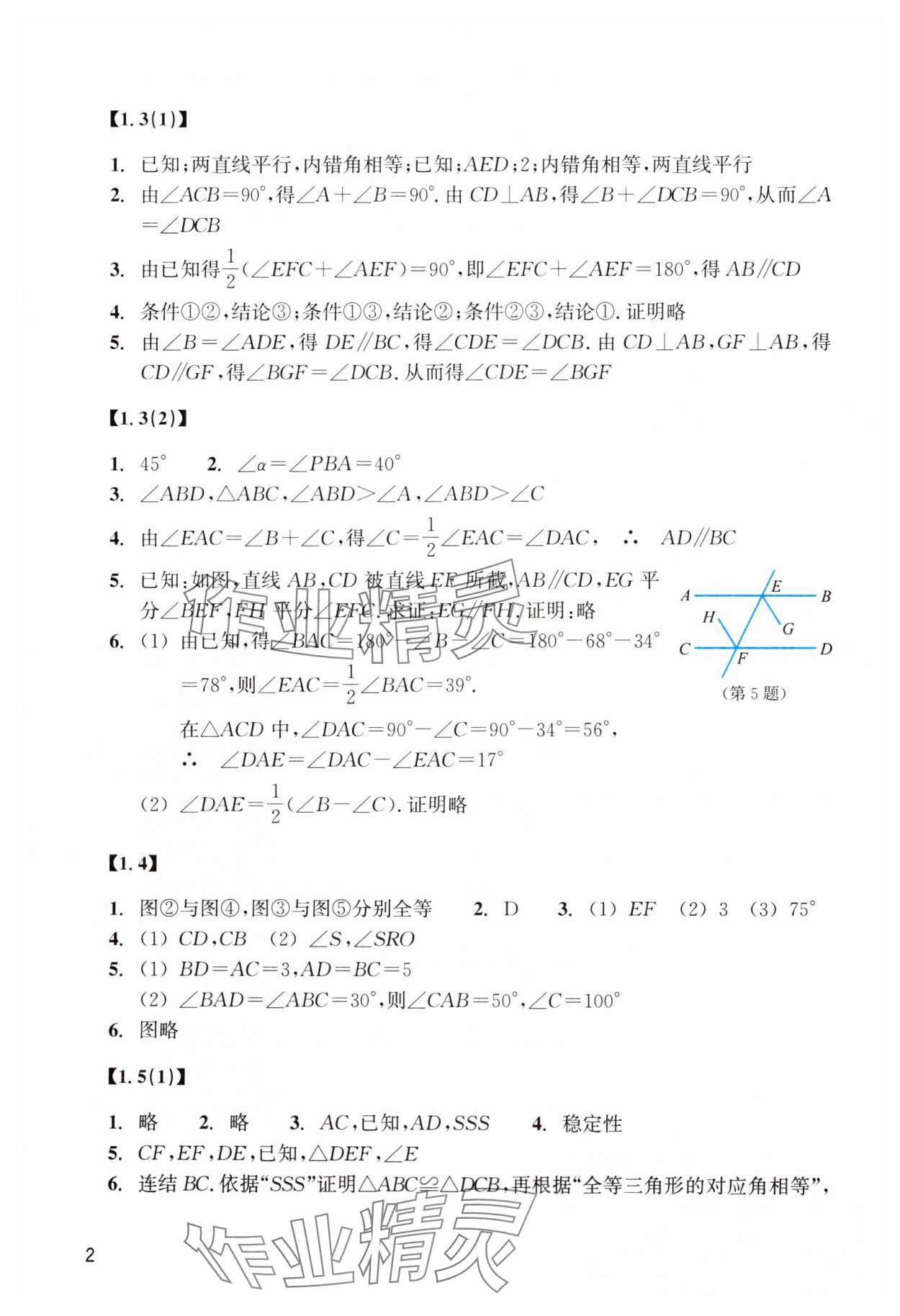 2024年数学作业本八年级上册浙教版浙江教育出版社 参考答案第2页