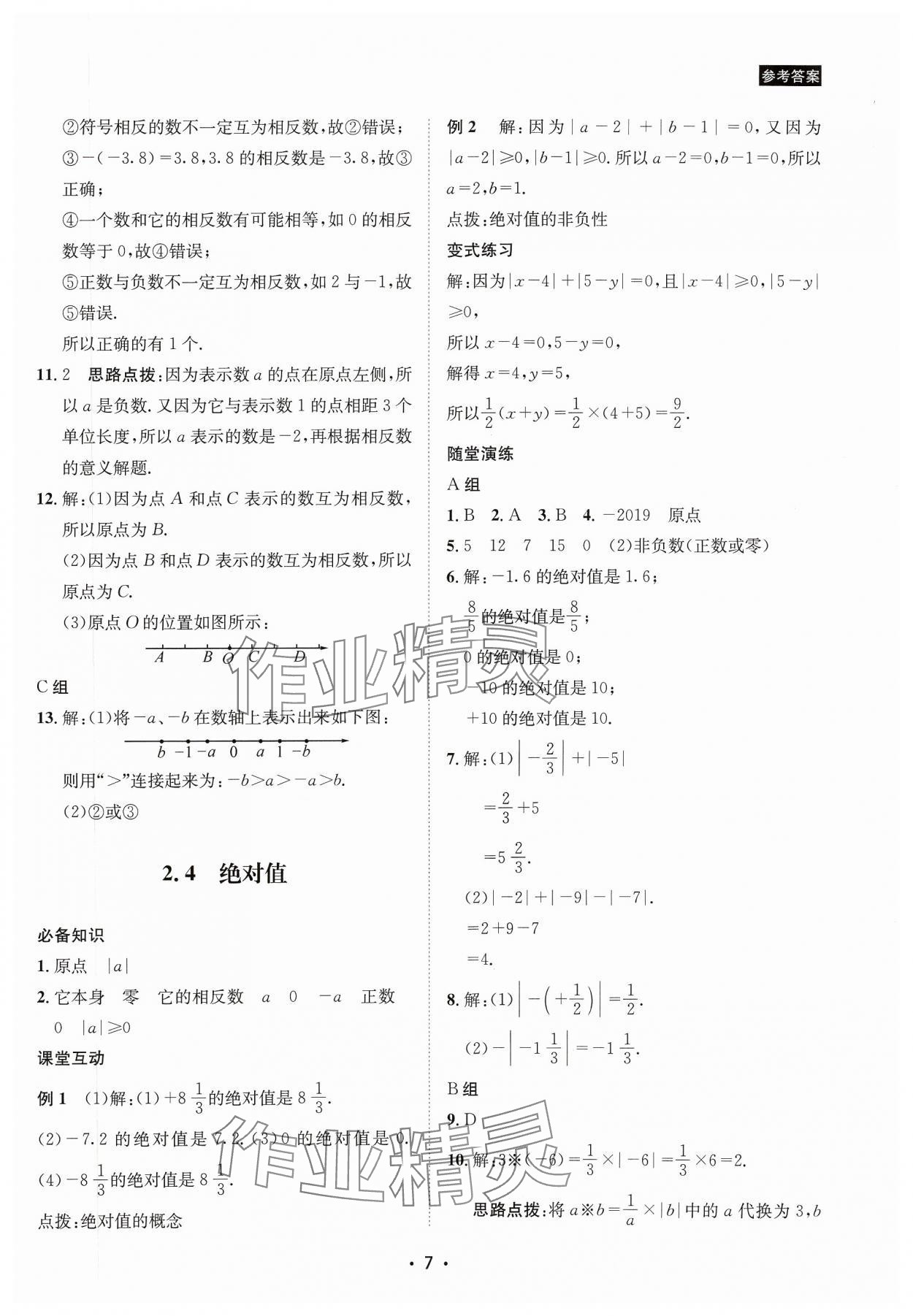 2023年数学爱好者同步训练七年级数学上册华师大版 参考答案第7页