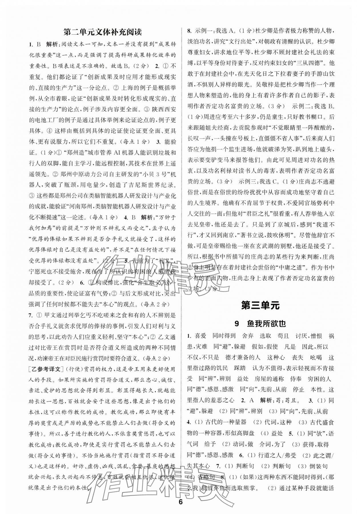 2025年通成學(xué)典課時作業(yè)本九年級語文下冊人教版河南專版 第6頁