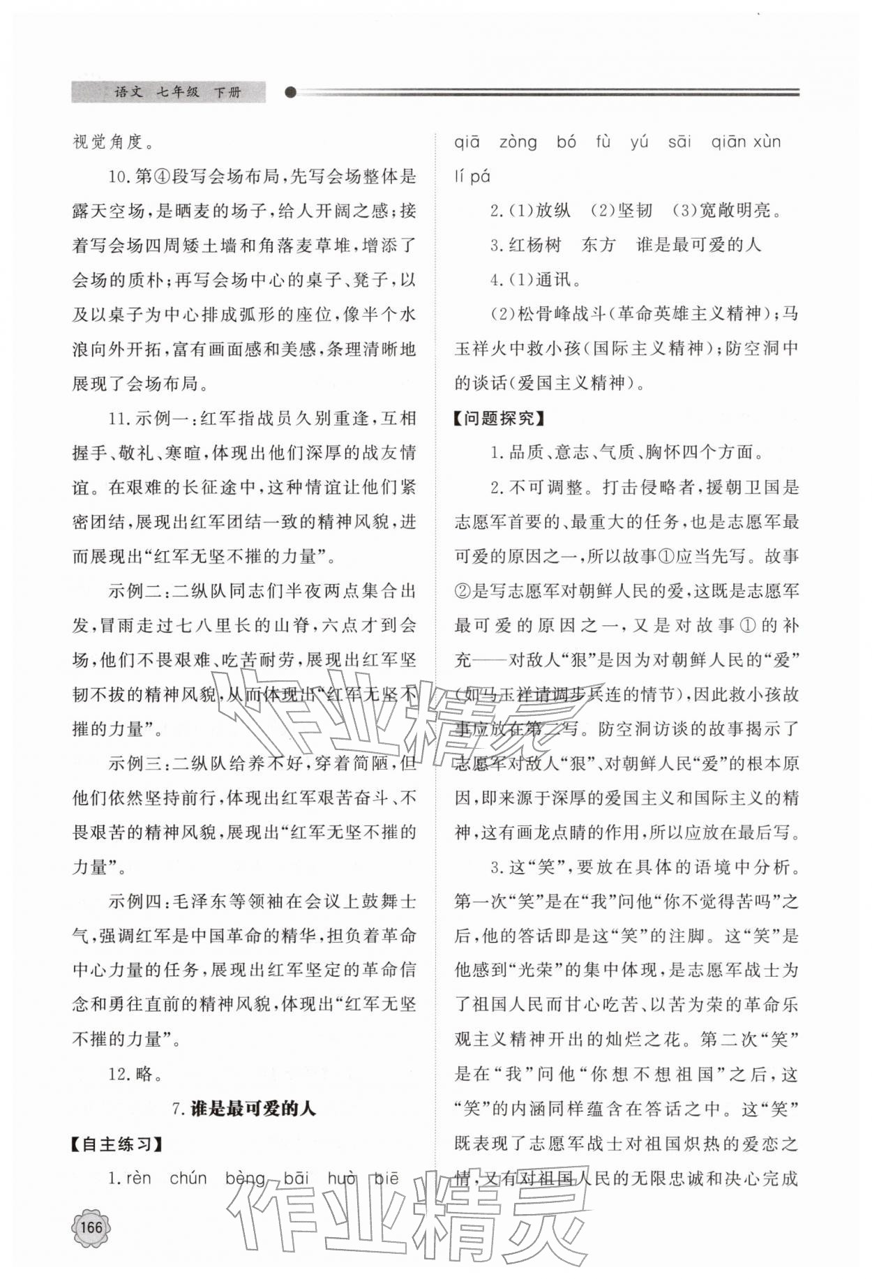 2026年同步练习册明天出版社七年级语文下册人教版&nbsp;第8页