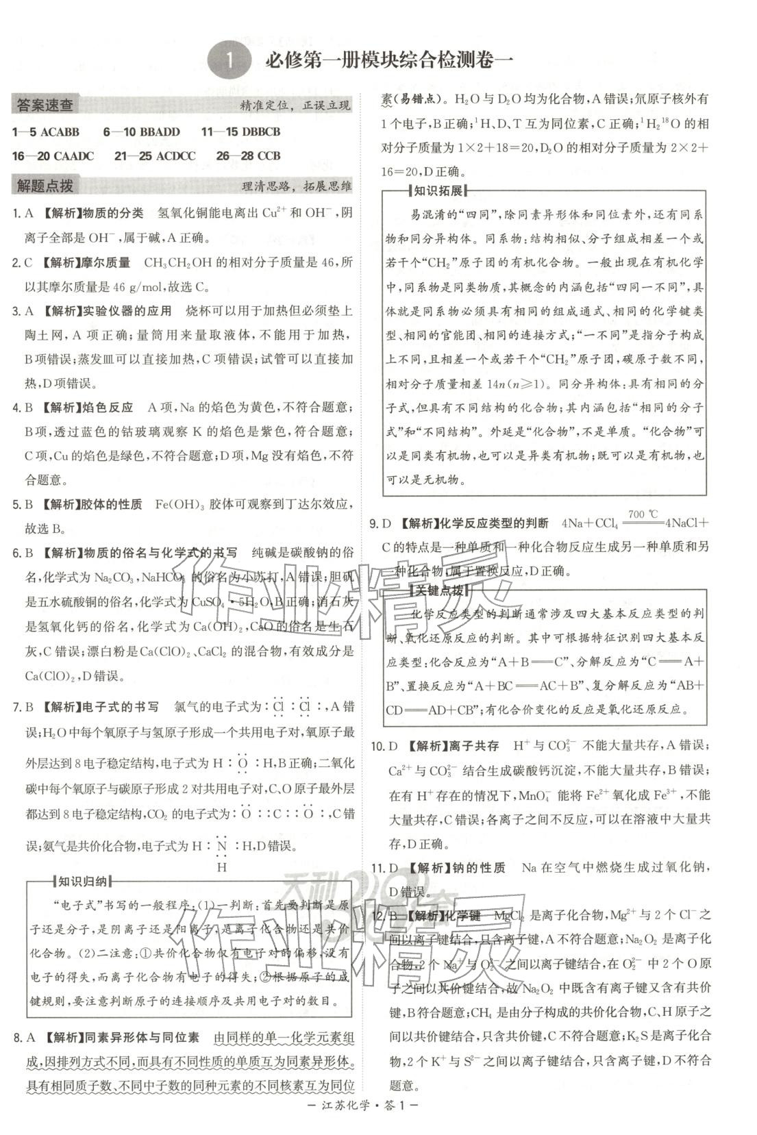 2026年天利38套学业水平考试高中化学全一册人教版江苏专版 第1页