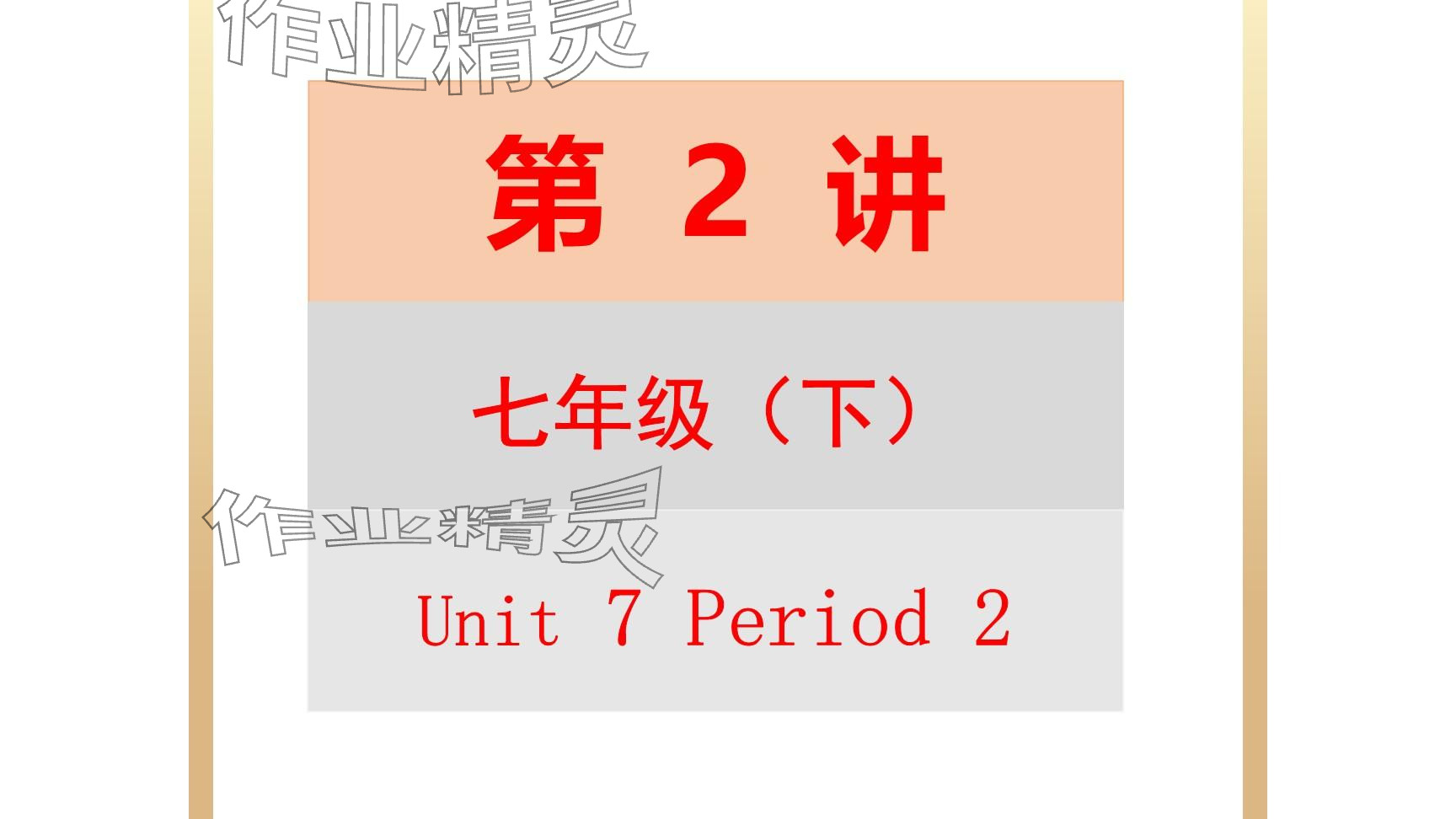2025年每課一練（福建）七年級英語下冊仁愛版 第11頁