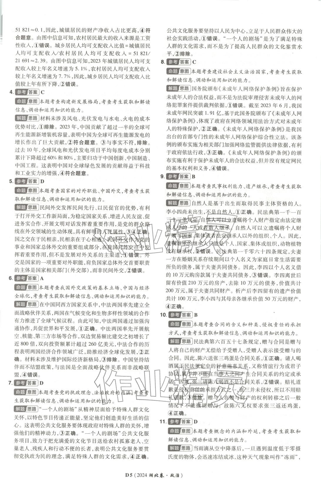 2026年新高考5年真题道德与法治湖北专版&nbsp;第5页