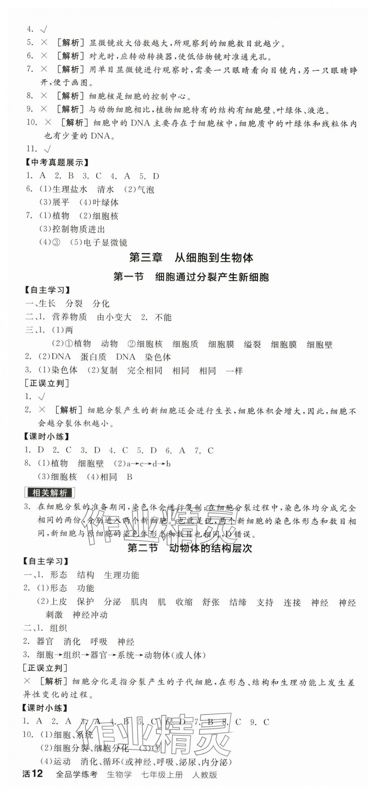 2025年全品學(xué)練考七年級生物上冊人教版陜西專版 第4頁
