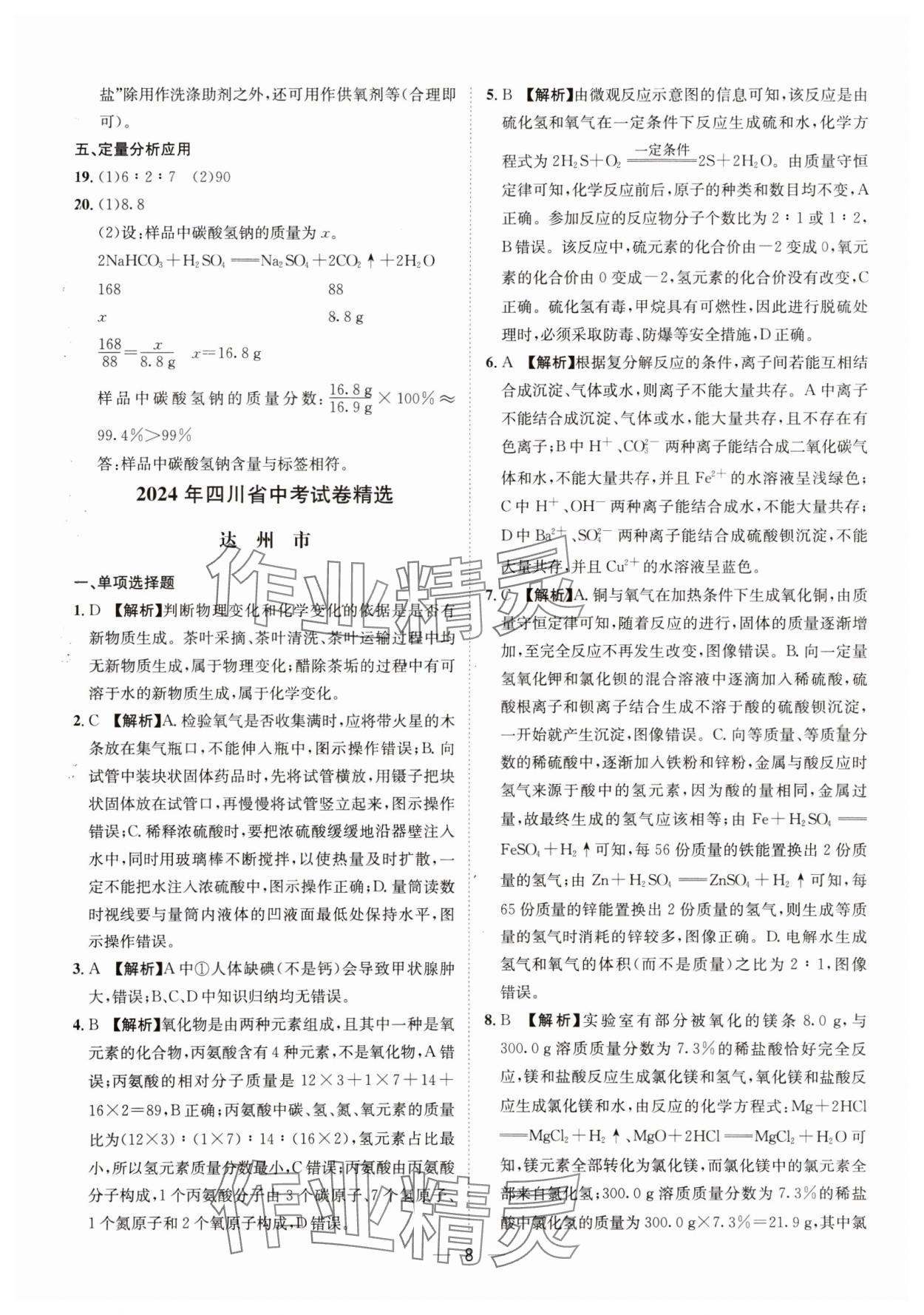 2025年中考必備四川民族出版社化學(xué) 參考答案第8頁