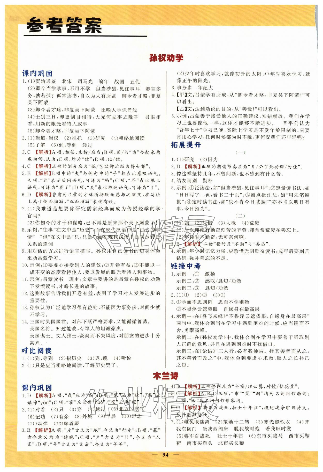 2024年初中文言文詳解與訓(xùn)練七年級語文下冊人教版 參考答案第1頁