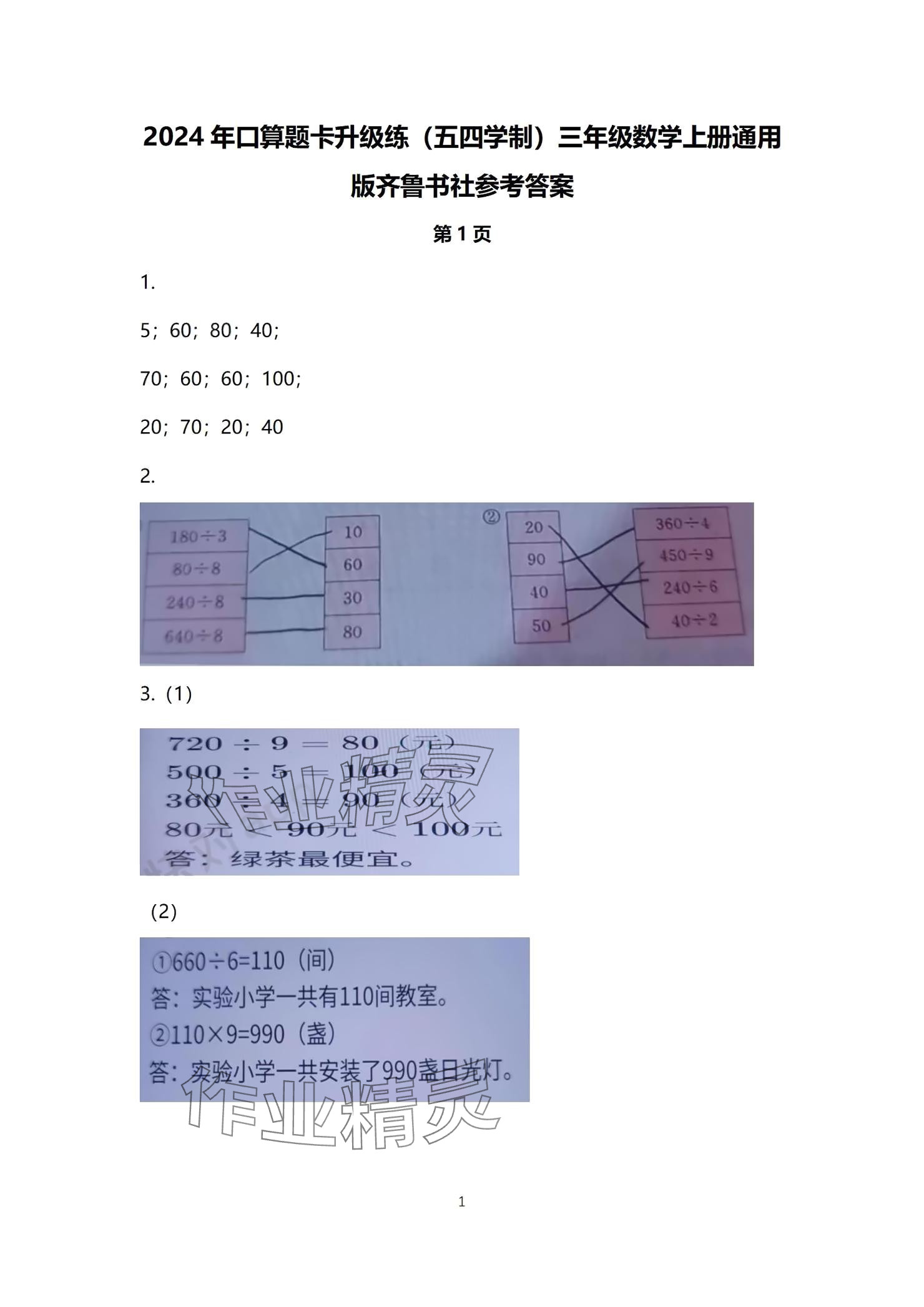 2024年口算題卡升級練三年級上冊青島版54制 參考答案第1頁