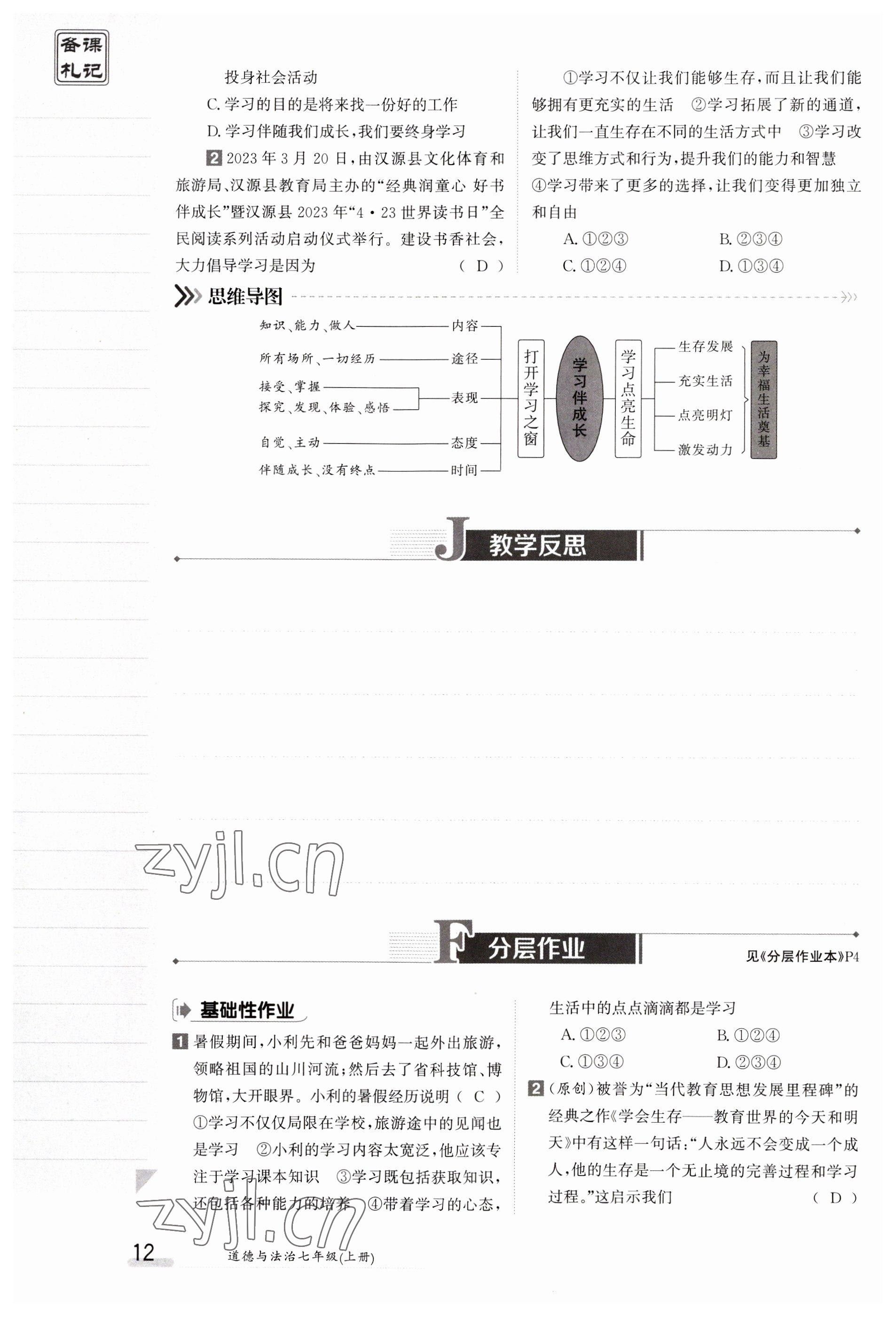 2023年金太阳导学案七年级道德与法治上册人教版 参考答案第12页