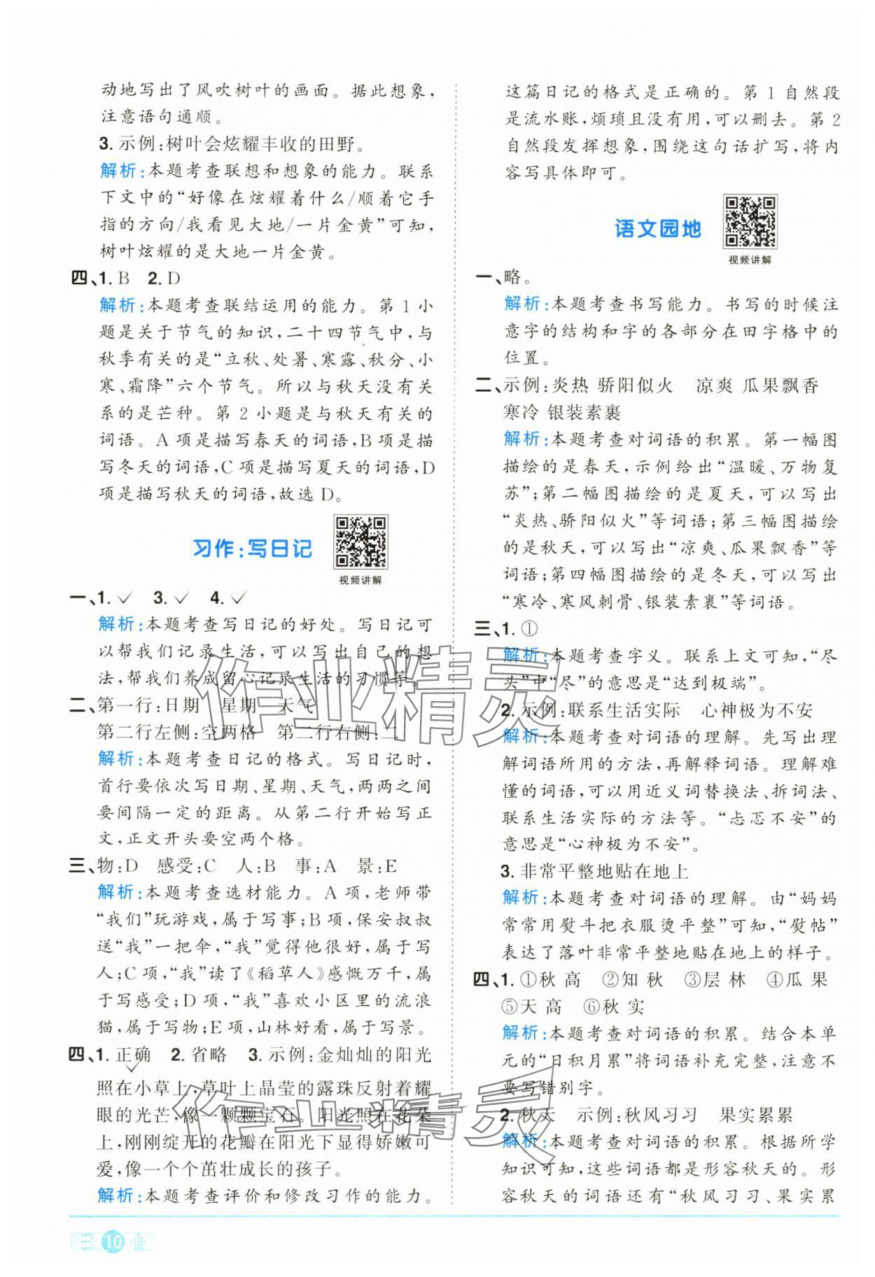 2024年陽(yáng)光同學(xué)課時(shí)達(dá)標(biāo)訓(xùn)練三年級(jí)語(yǔ)文上冊(cè)人教版浙江專版 第10頁(yè)